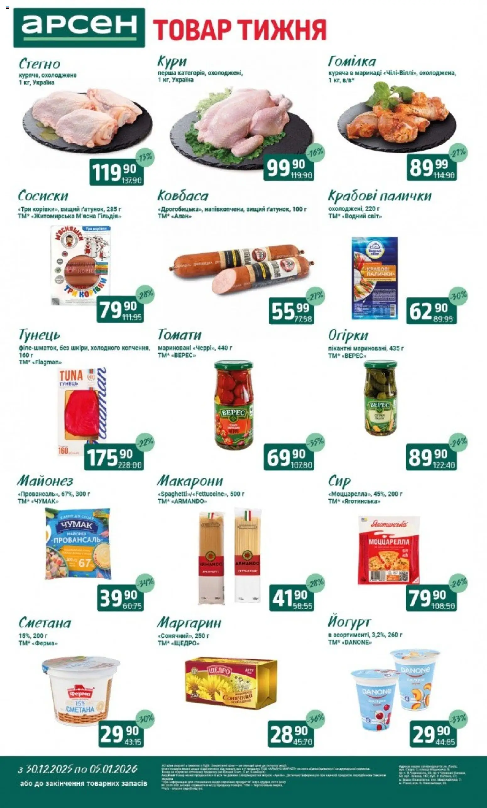 Арсен Kаталог - дійснийкції з 30.12.2025 | Сторінка: 1