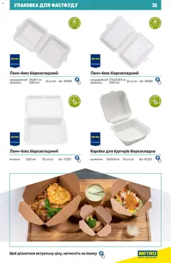 Metro акції дійснийкції з 27.06.2024 | Сторінка: 31 | Товари: Коробка, Крохмаль