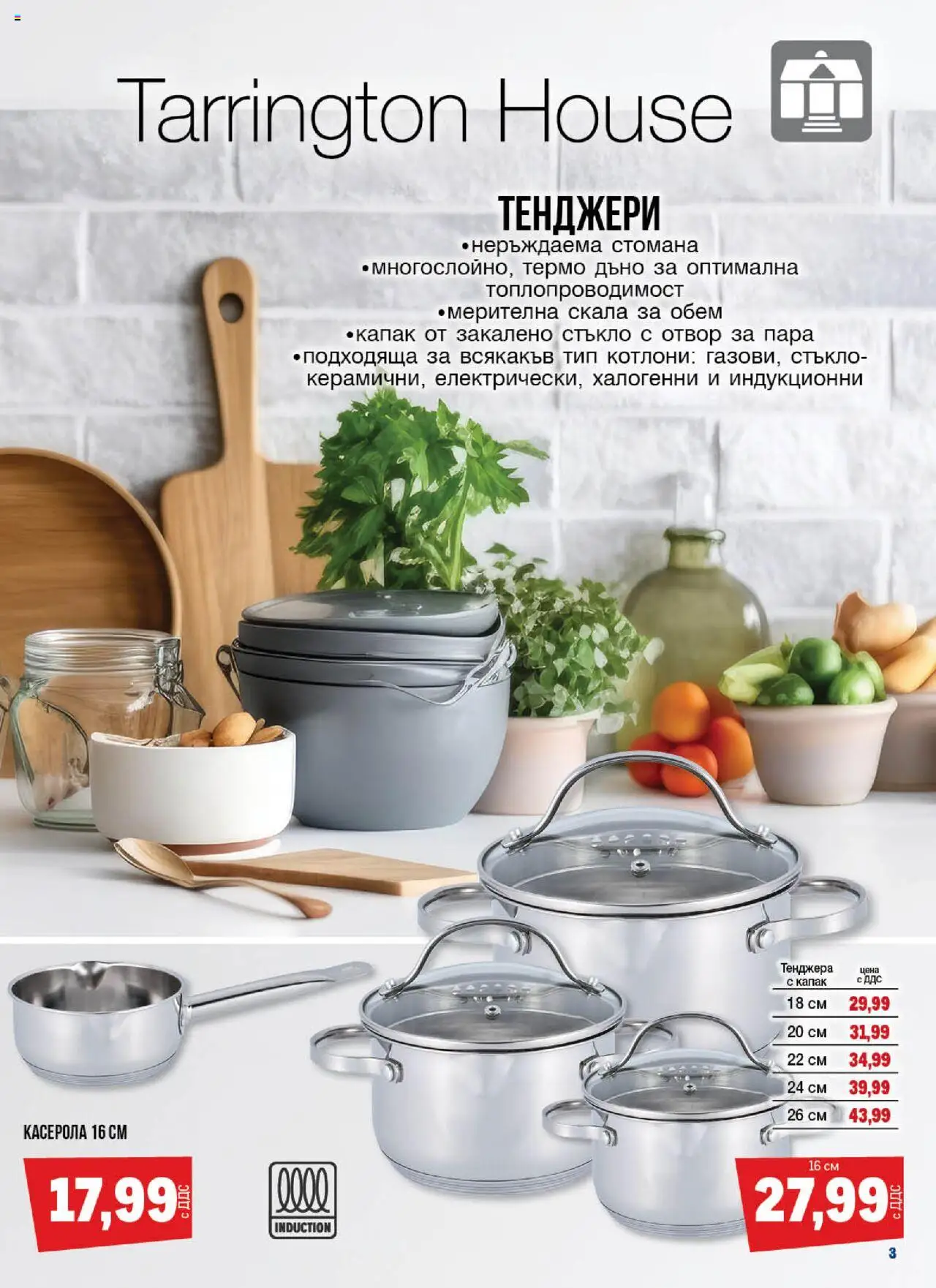 {H1} | Страница: 3 | Продукти: Тенджера