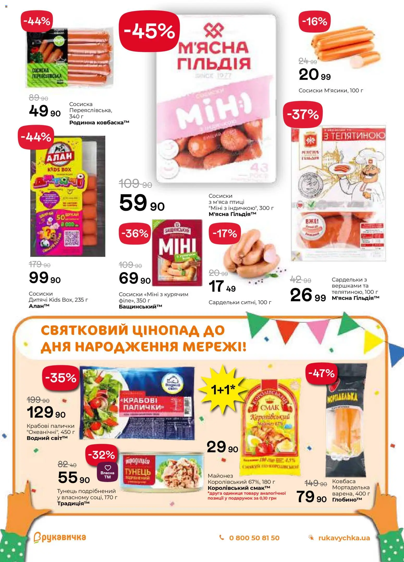 Рукавичка Kаталог - дійснийкції з 13.11.2025 | Сторінка: 8 | Товари: Ковбаса, Тунець, Крабові палички, Сосиски