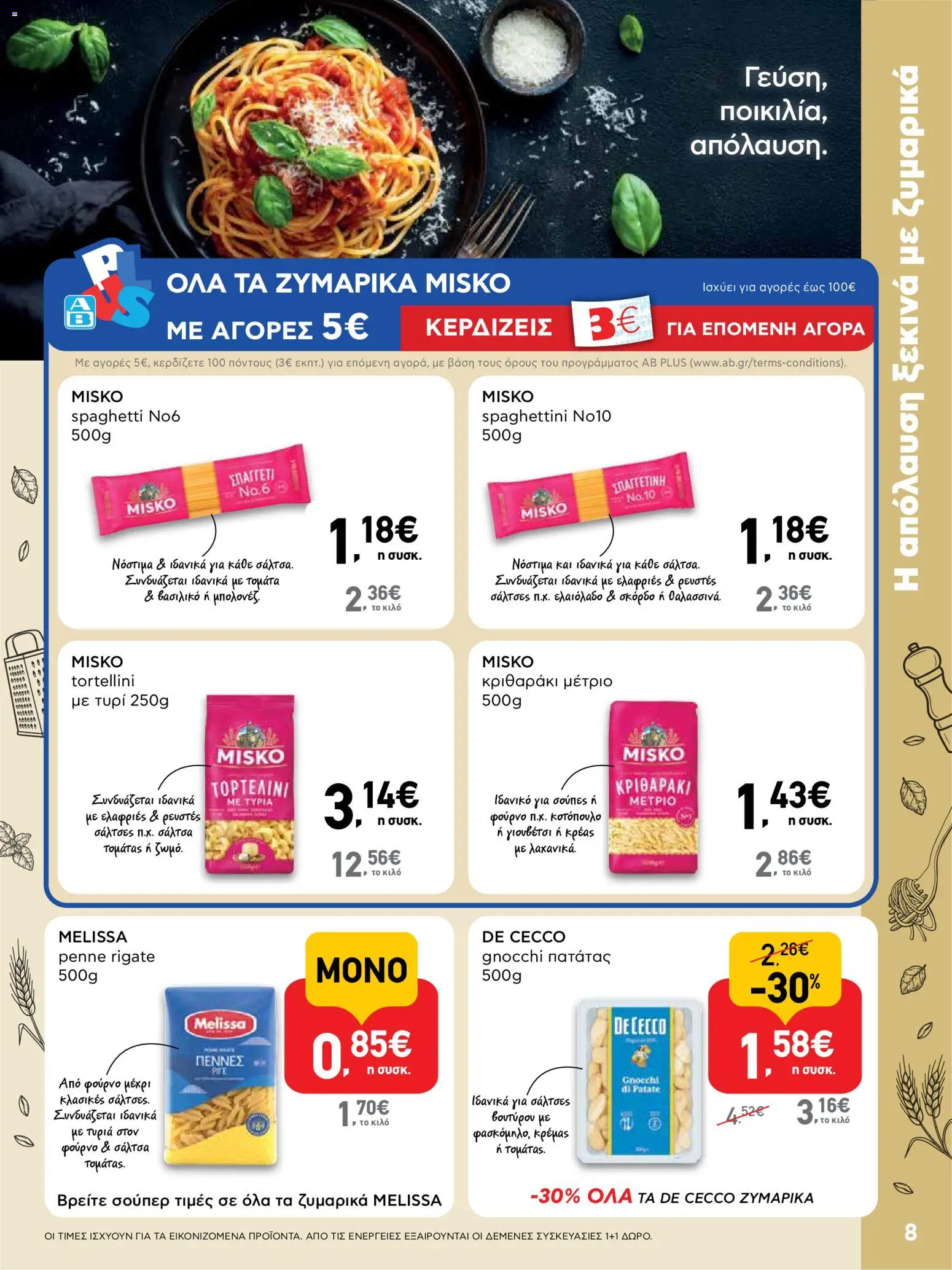  | Σελίδα: 8 | Προϊόντα: Κοτόπουλο, Κριθαράκι, Σκόρδο, Γιουβέτσι