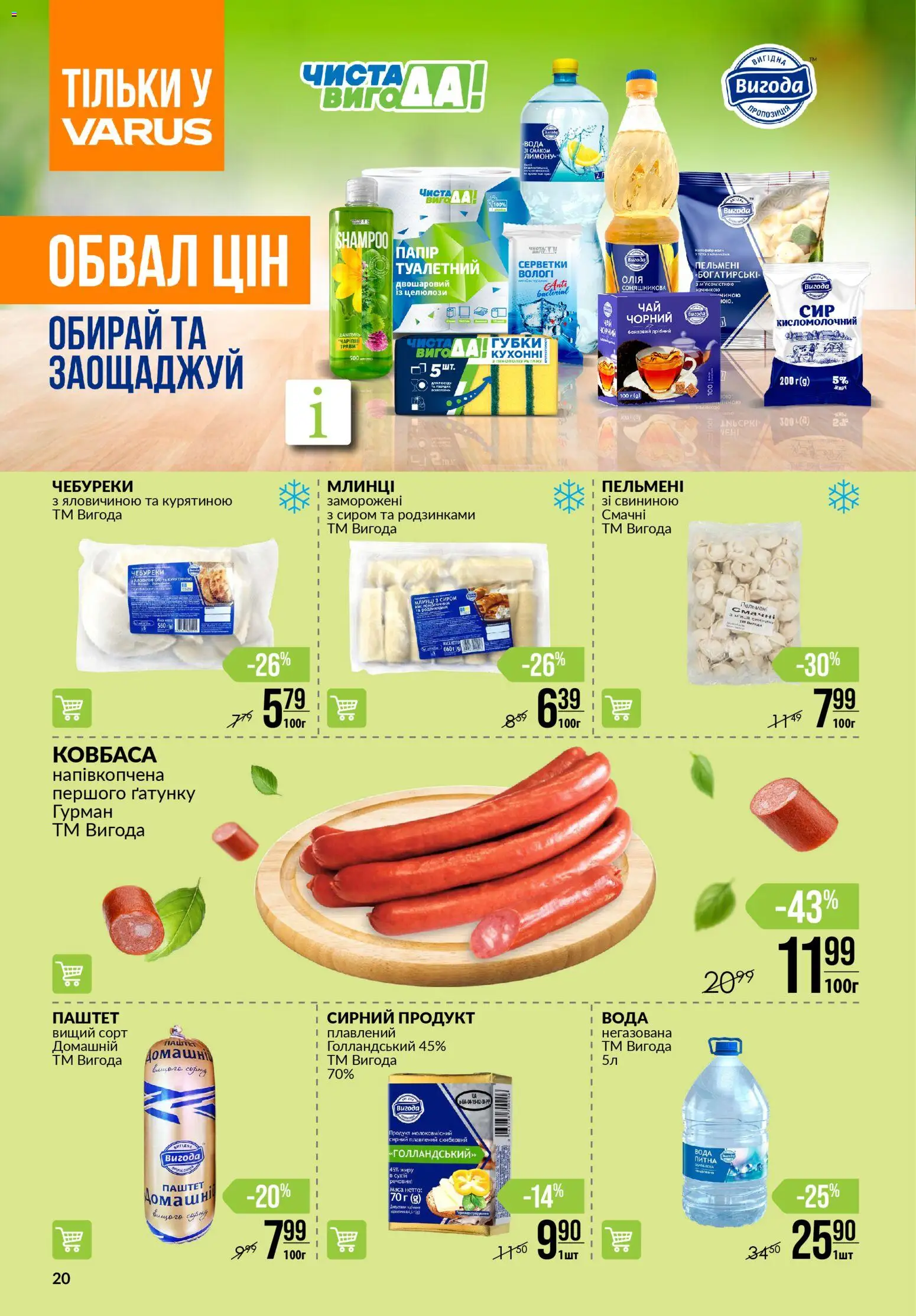 VARUS Kаталог - дійснийкції з 15.01.2026 | Сторінка: 20 | Товари: Олія, Вода, Ковбаса, Паштет
