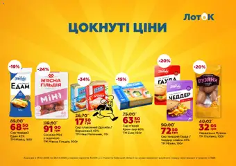 ЛотОК акції дійснийкції з 13.04.2026 | Сторінка: 5 | Товари: Panettone, Сосиски, Сир плавлений, Твердий сир
