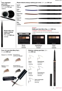 Mary Kay Kаталог - дійснийкції з 07.05.2025 | Сторінка: 29