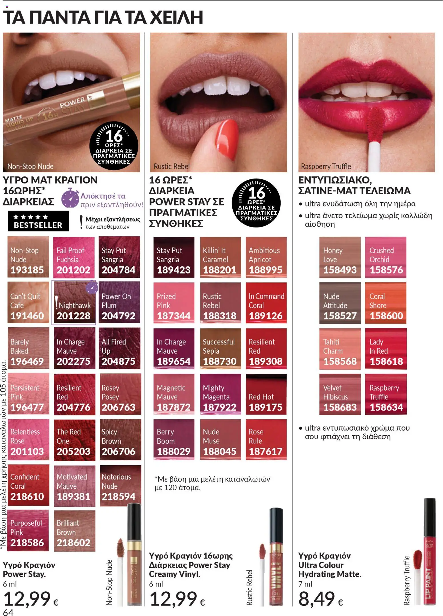  | Σελίδα: 64 | Προϊόντα: Κραγιόν