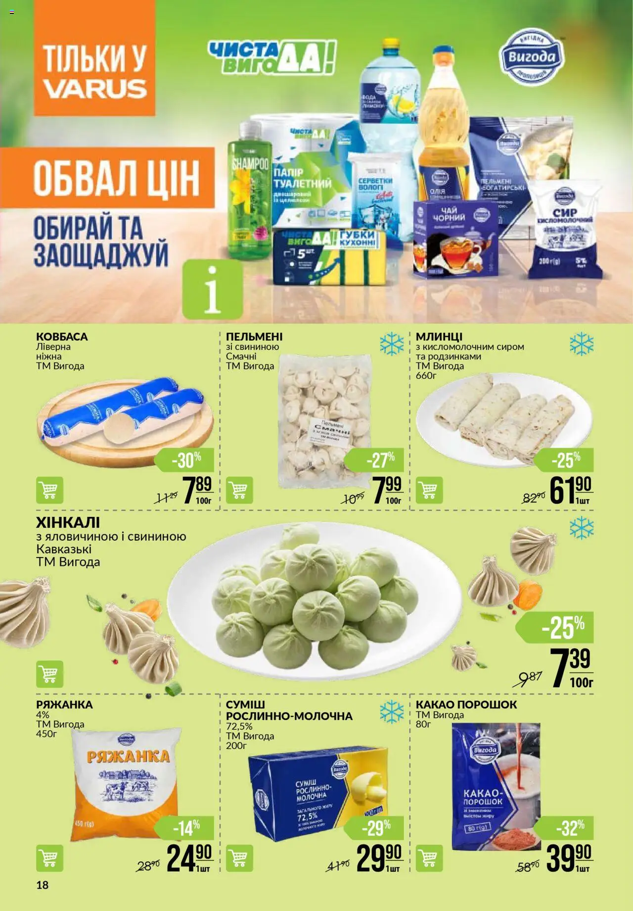 VARUS Kаталог - дійснийкції з 02.10.2025 | Сторінка: 18 | Товари: Ковбаса, Ряжанка, Пельмені, Какао