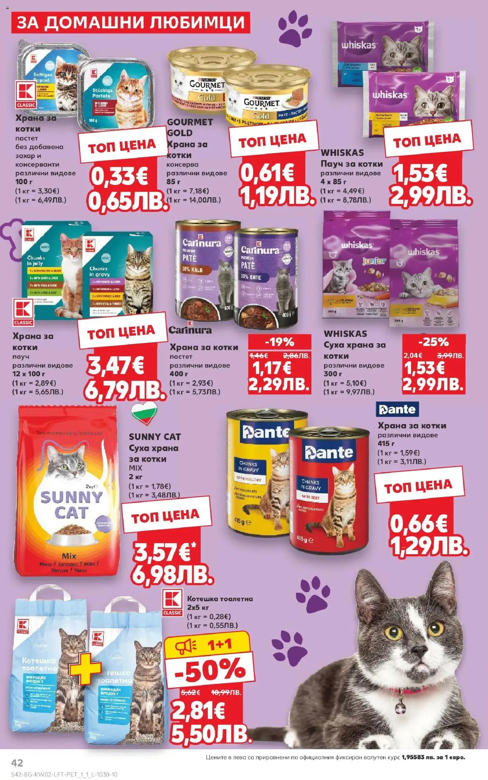 {H1} | Страница: 42 | Продукти: Захар, Храна за котки, Тоалетна, Котешка тоалетна