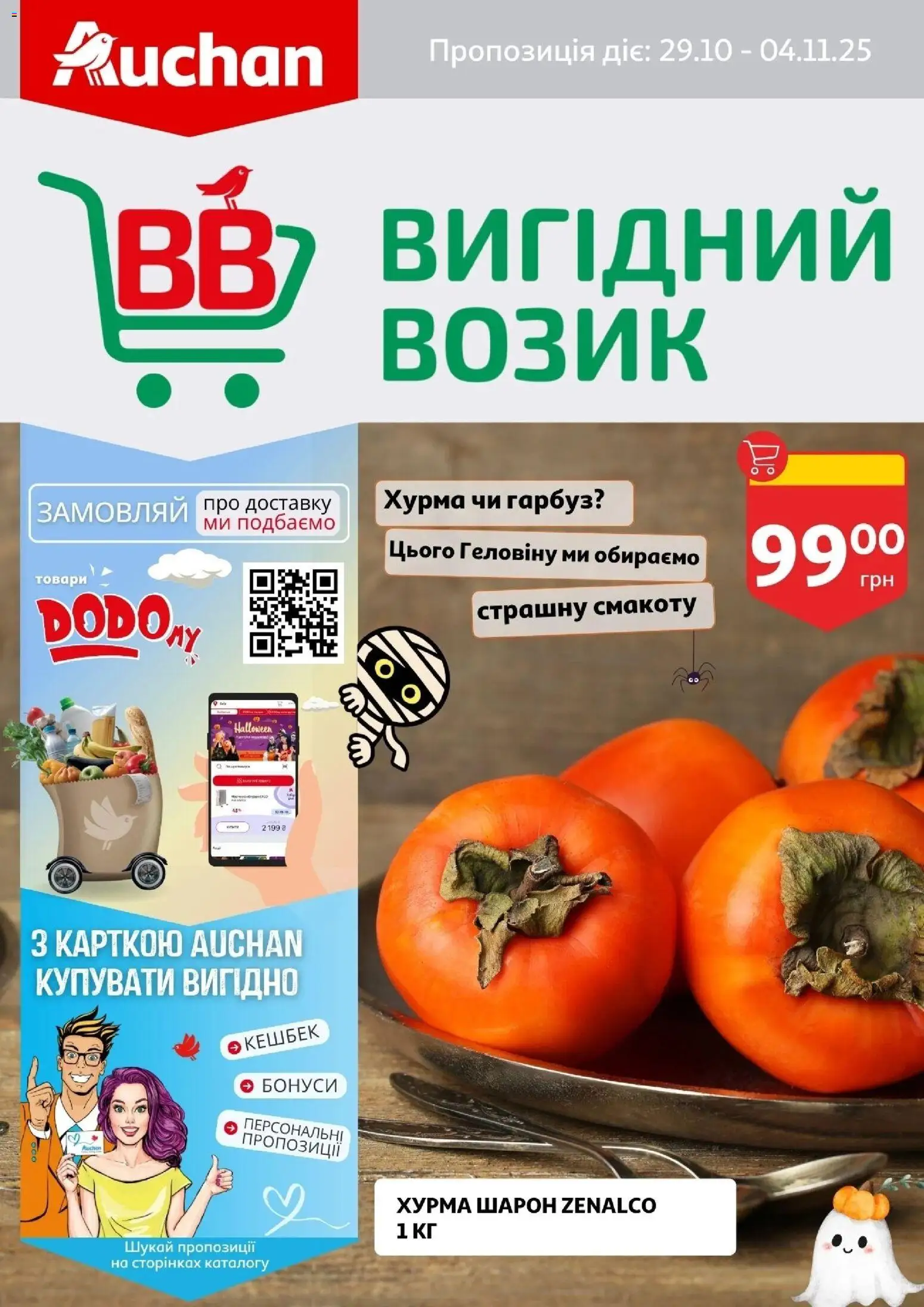 Ашан Kаталог - дійснийкції з 29.10.2025 | Сторінка: 1 | Товари: Хурма, Гарбуз