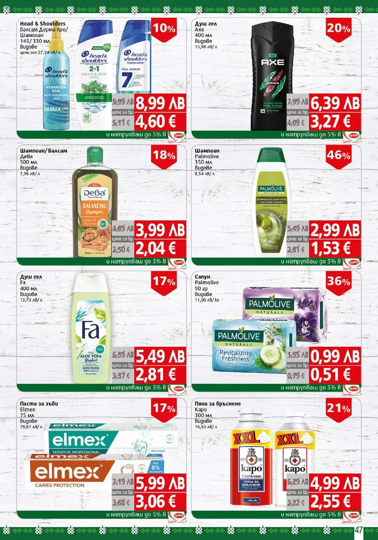  | Страница: 47 | Продукти: Балсам, Пяна за бръснене, Паста за зъби, Паста