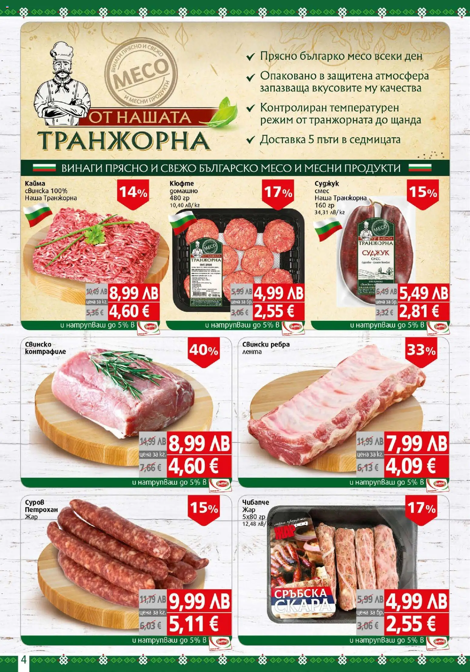 {H1} | Страница: 4 | Продукти: Маска, Колбас, Суджук, Кайма