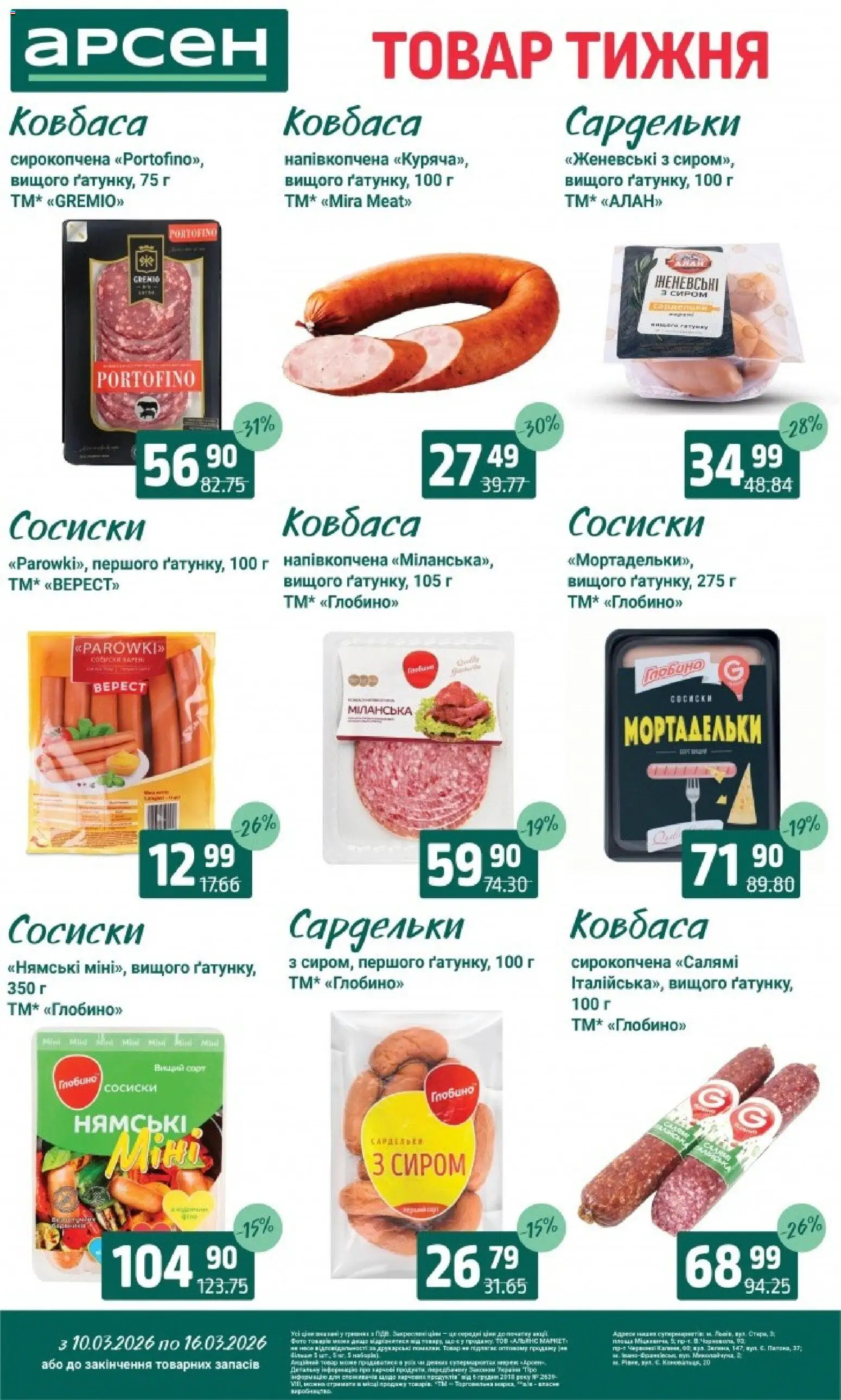 Арсен Kаталог - дійснийкції з 10.03.2026 | Сторінка: 13 | Товари: Салямі, Ковбаса, Сардельки, Сосиски