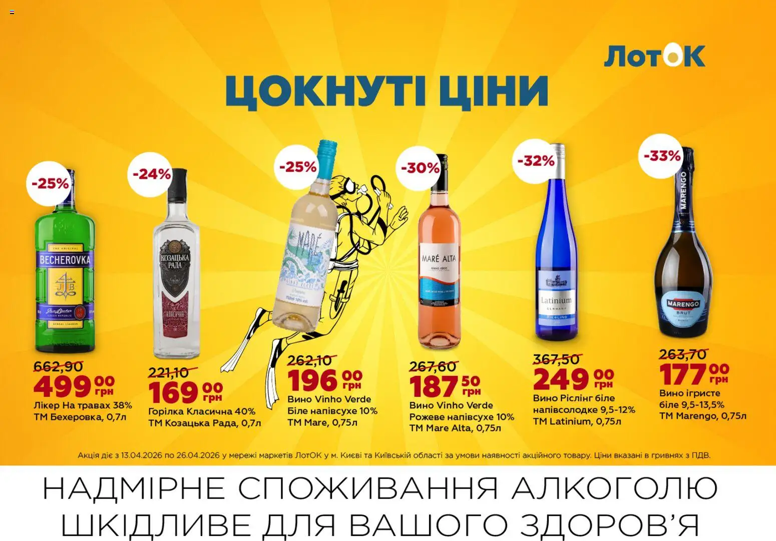 ЛотОК Kаталог - дійснийкції з 13.04.2026 | Сторінка: 13 | Товари: Вино, Горілка, Лікер, Лоток