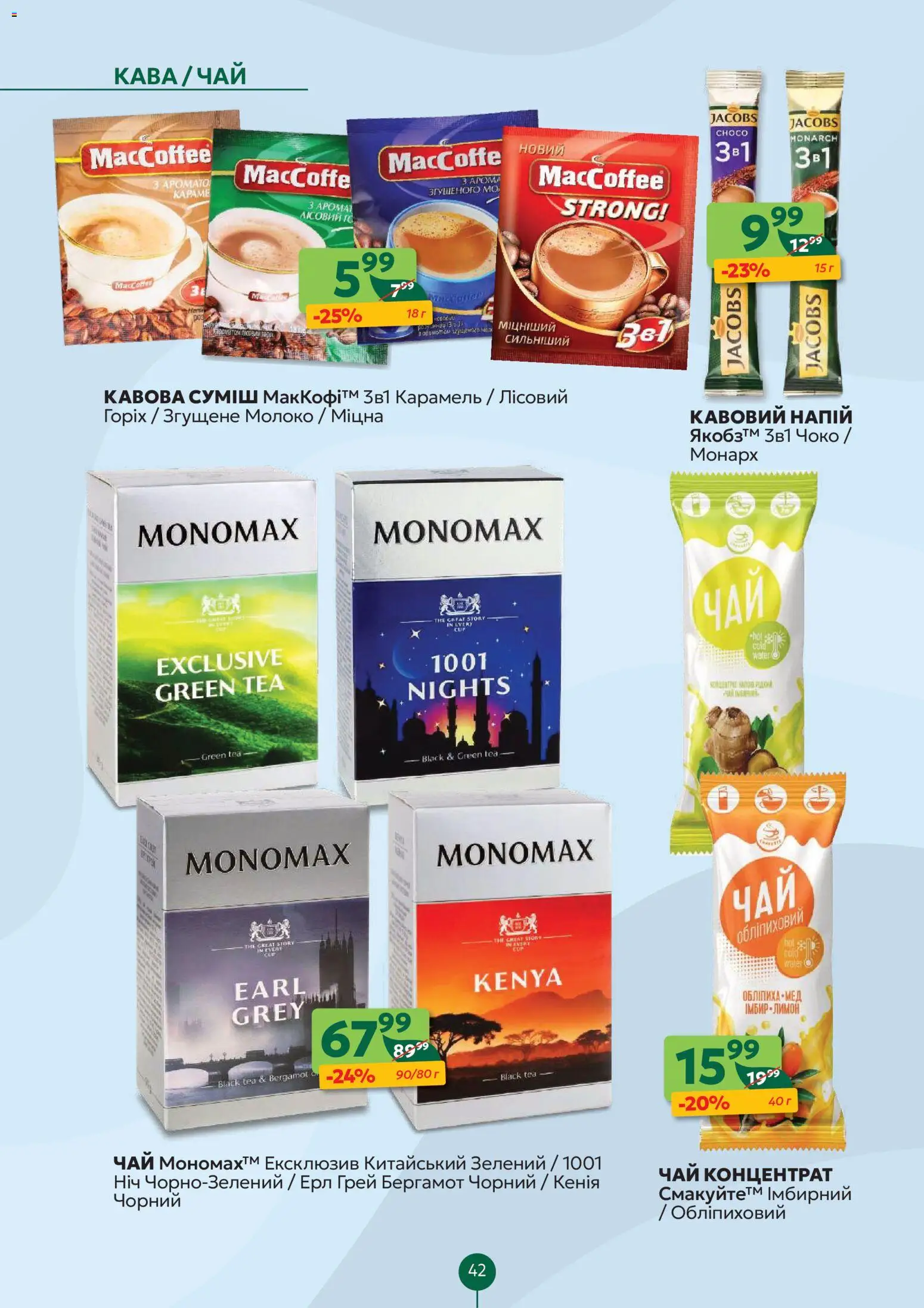 Близенько Kаталог - дійснийкції з 23.02.2026 | Сторінка: 42 | Товари: Кава, Чай, Мед, Молоко