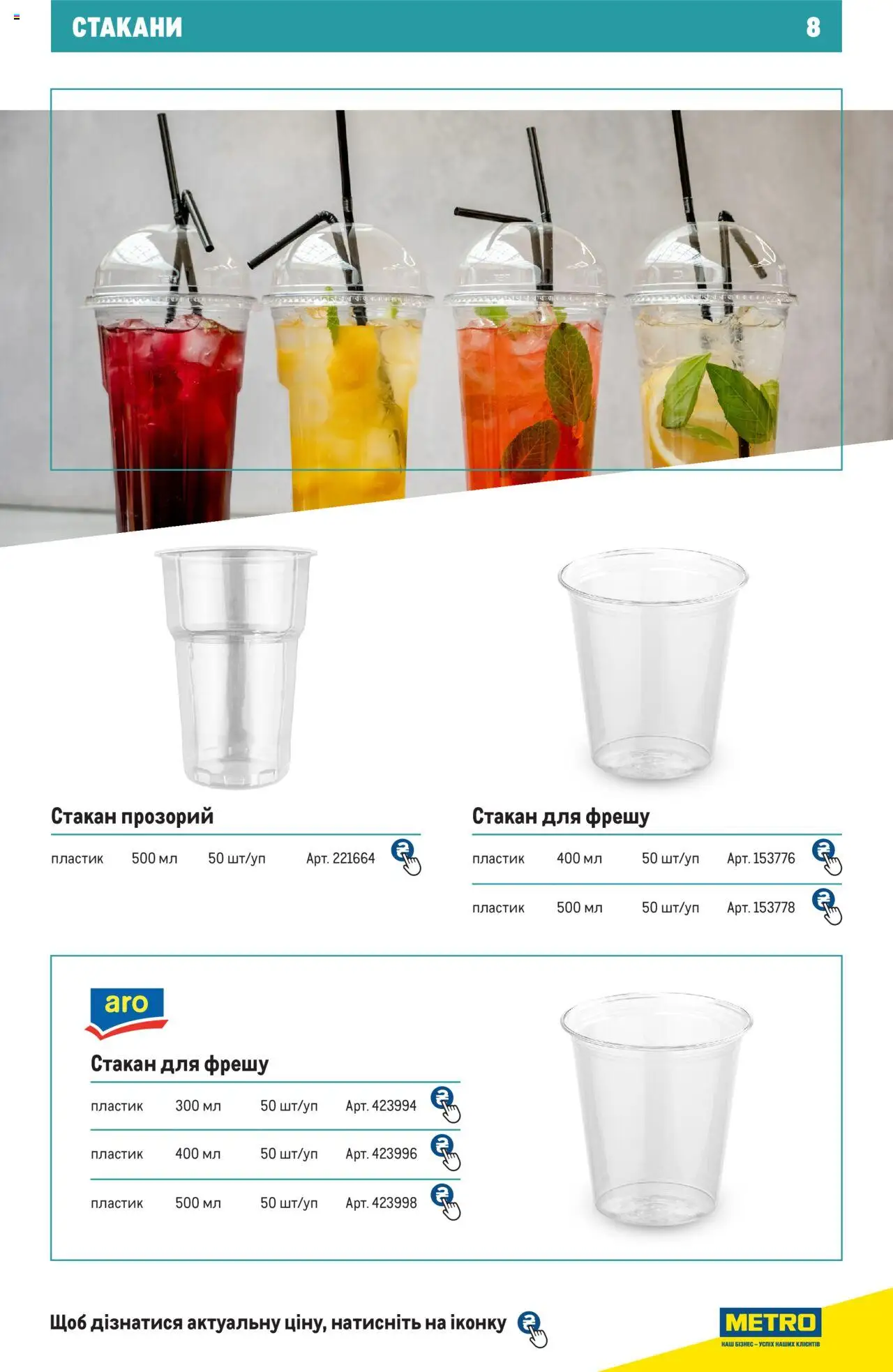 Metro Kаталог - дійснийкції з 27.06.2024 | Сторінка: 8
