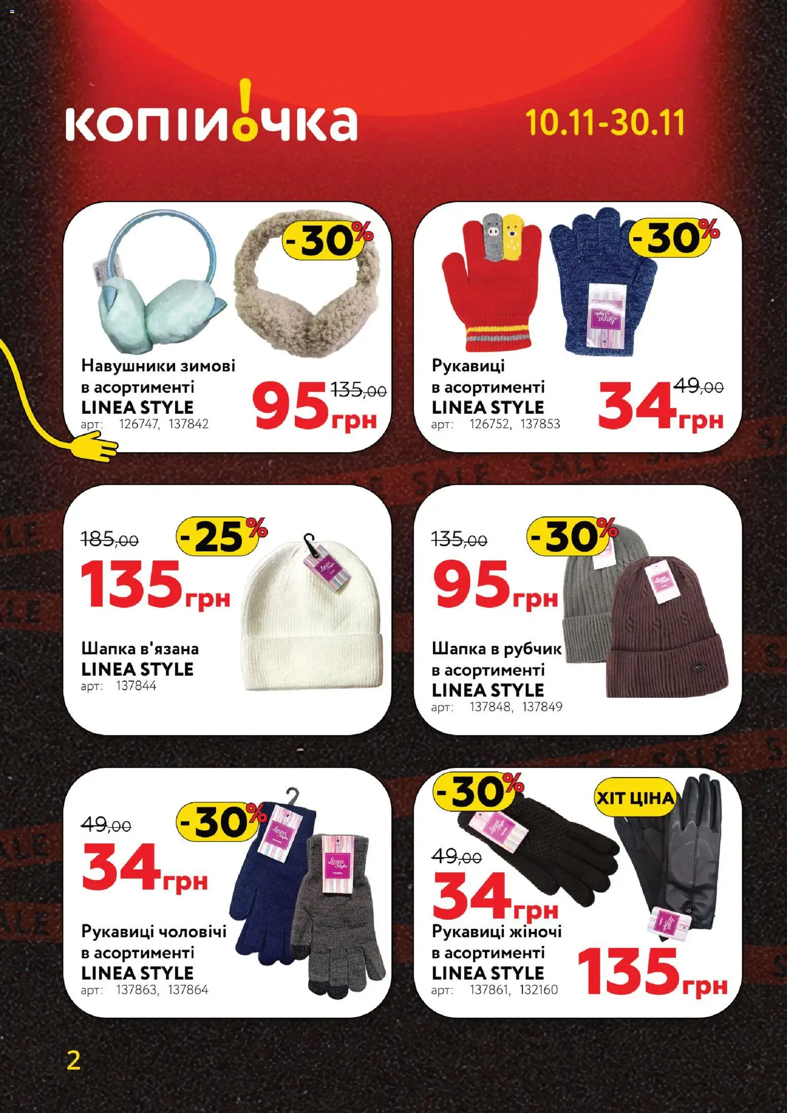 Копійочка Kаталог - дійснийкції з 10.11.2025 | Сторінка: 2 | Товари: Рукавиці, Навушники, Шапка