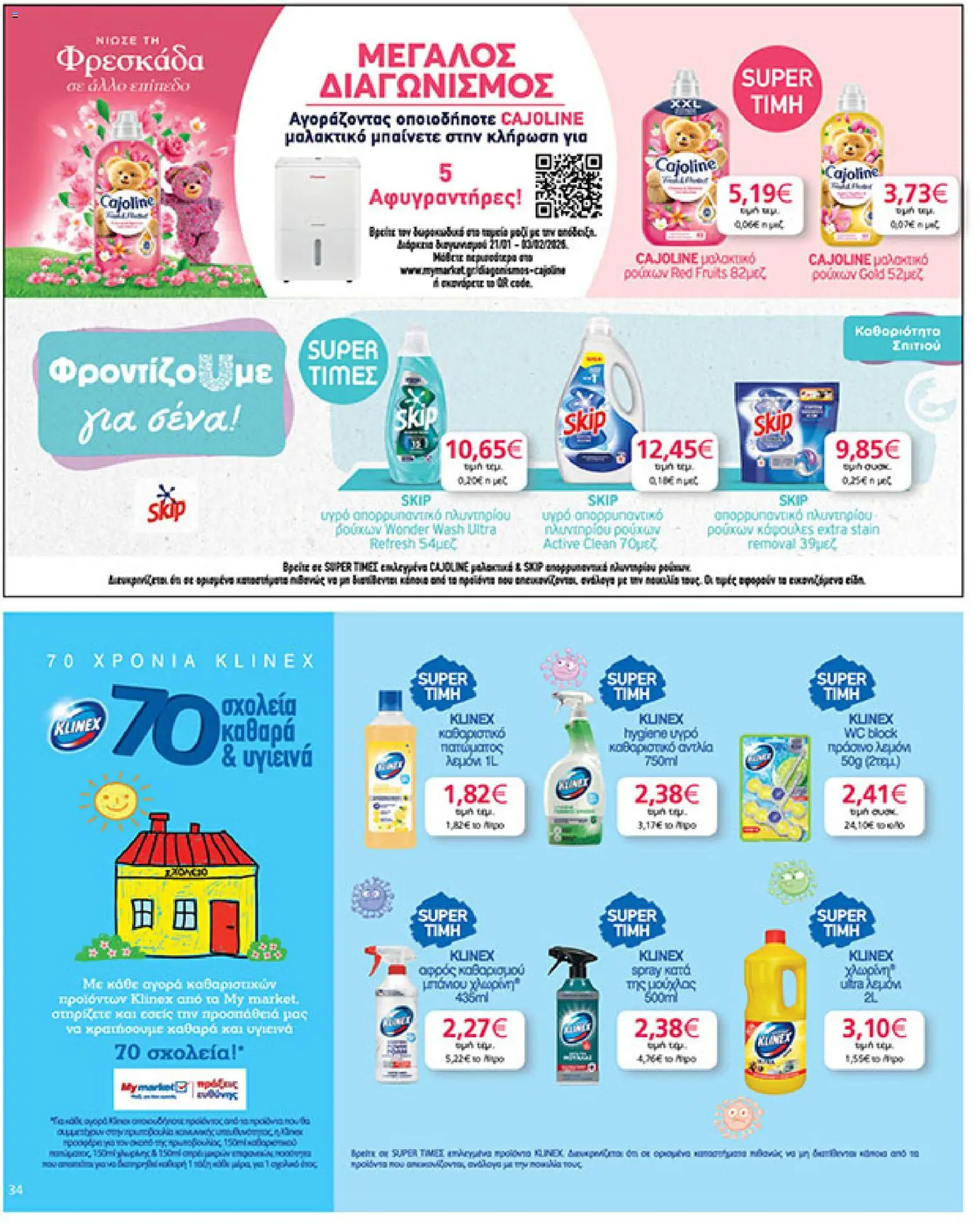  | Σελίδα: 34 | Προϊόντα: Χλωρίνη, Μαλακτικό, Μαλακτικό ρούχων, Απορρυπαντικό