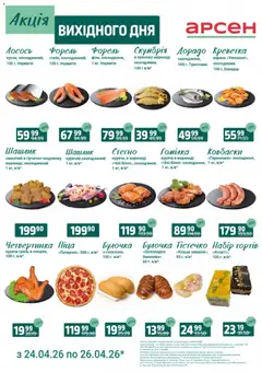 Арсен акції дійснийкції з 24.04.2026