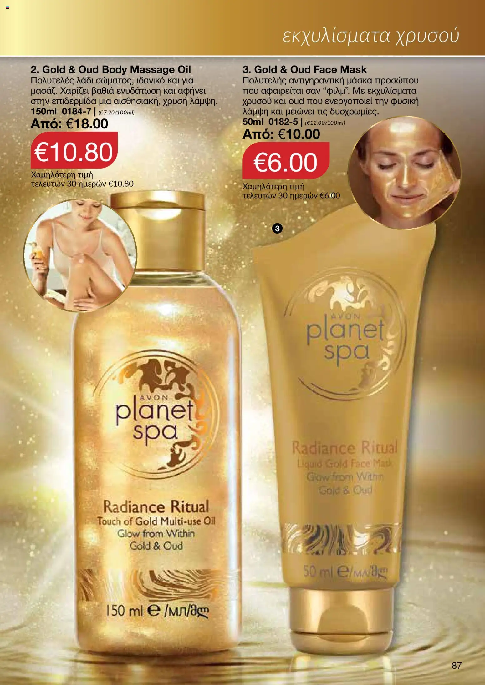 AVON Κατάλογος – σε ισχύ από 18.11.2025 | Σελίδα: 87