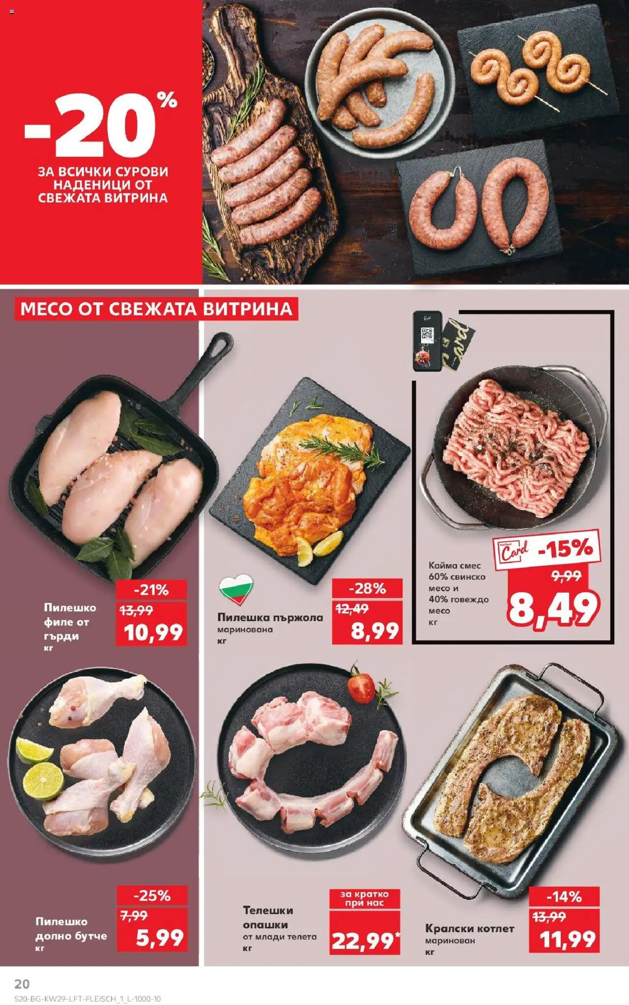  | Страница: 20 | Продукти: Свинско, Говеждо, Филе, Кайма