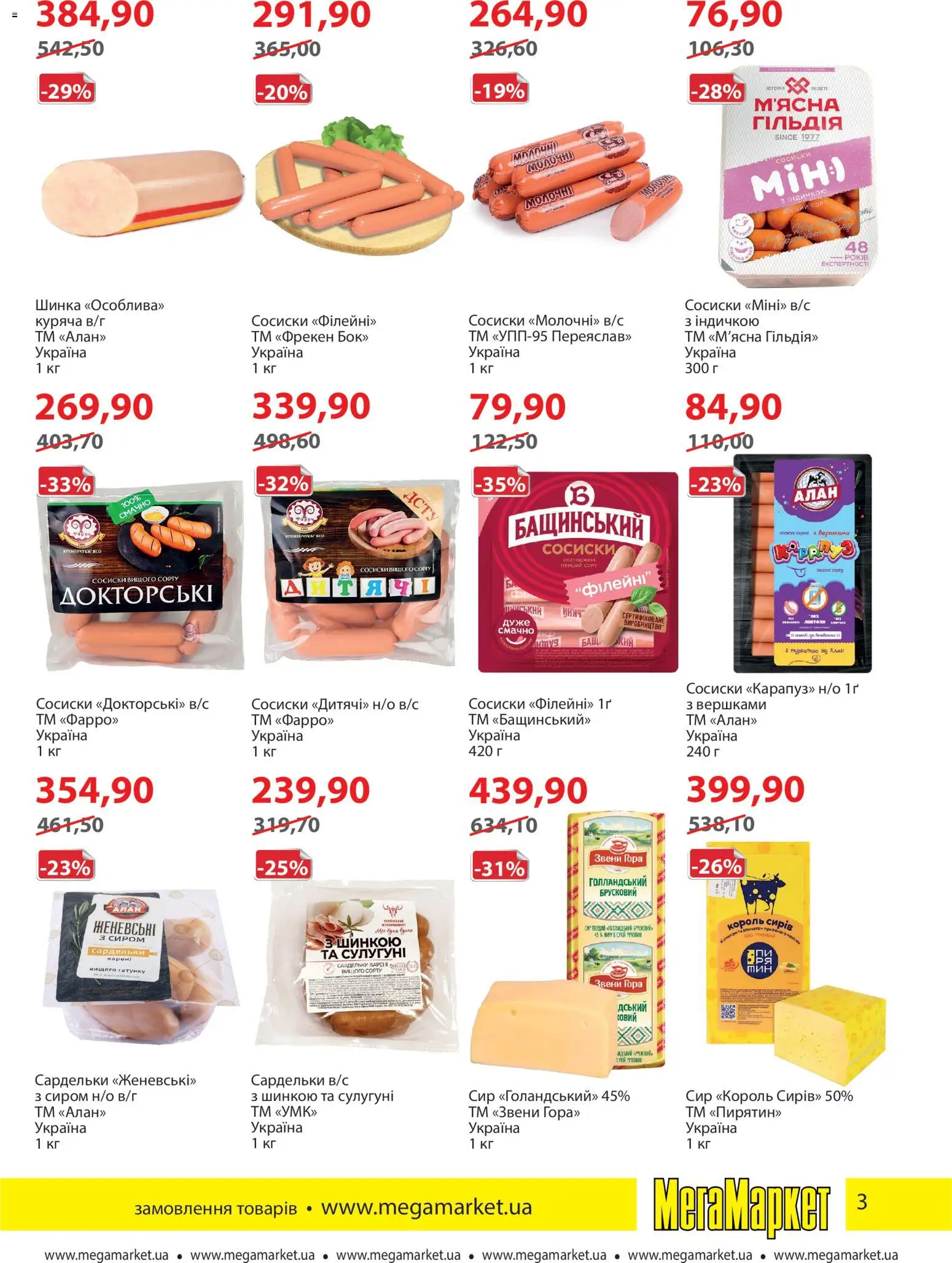 Мегамаркет Kаталог - дійснийкції з 04.11.2025 | Сторінка: 3 | Товари: Шинка, Сир, Сардельки, Сосиски