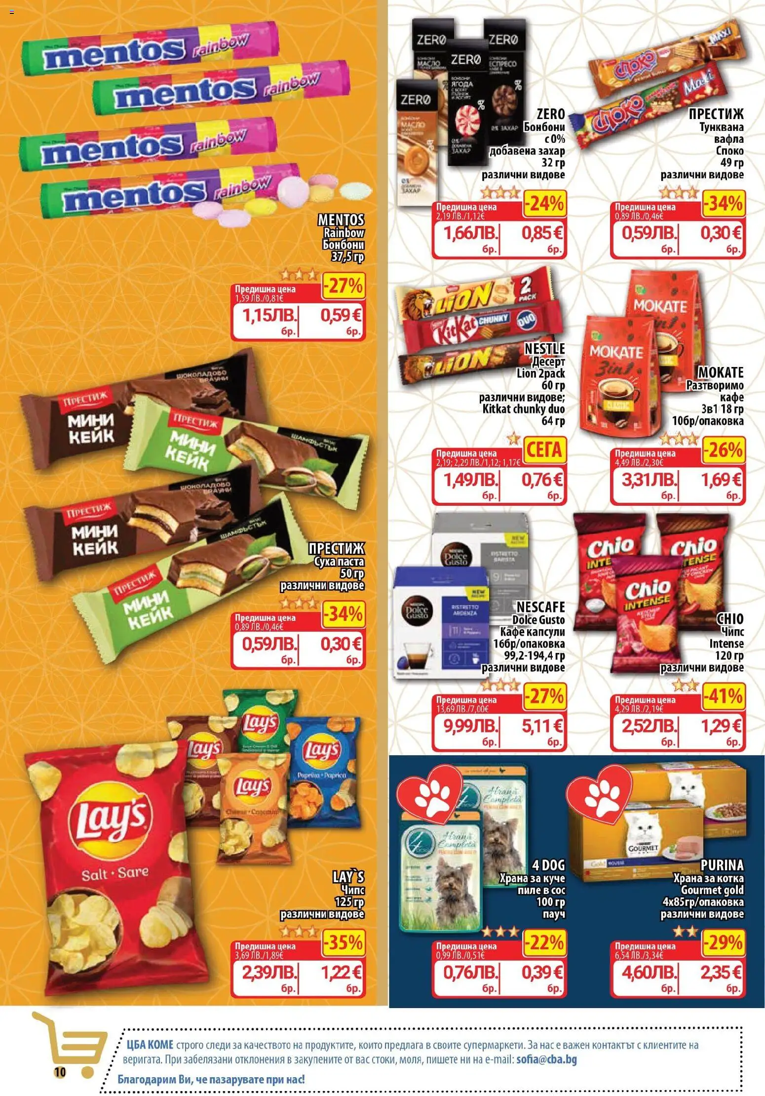 {H1} | Страница: 10 | Продукти: Бонбони, Чипс, Суха паста, Вафла