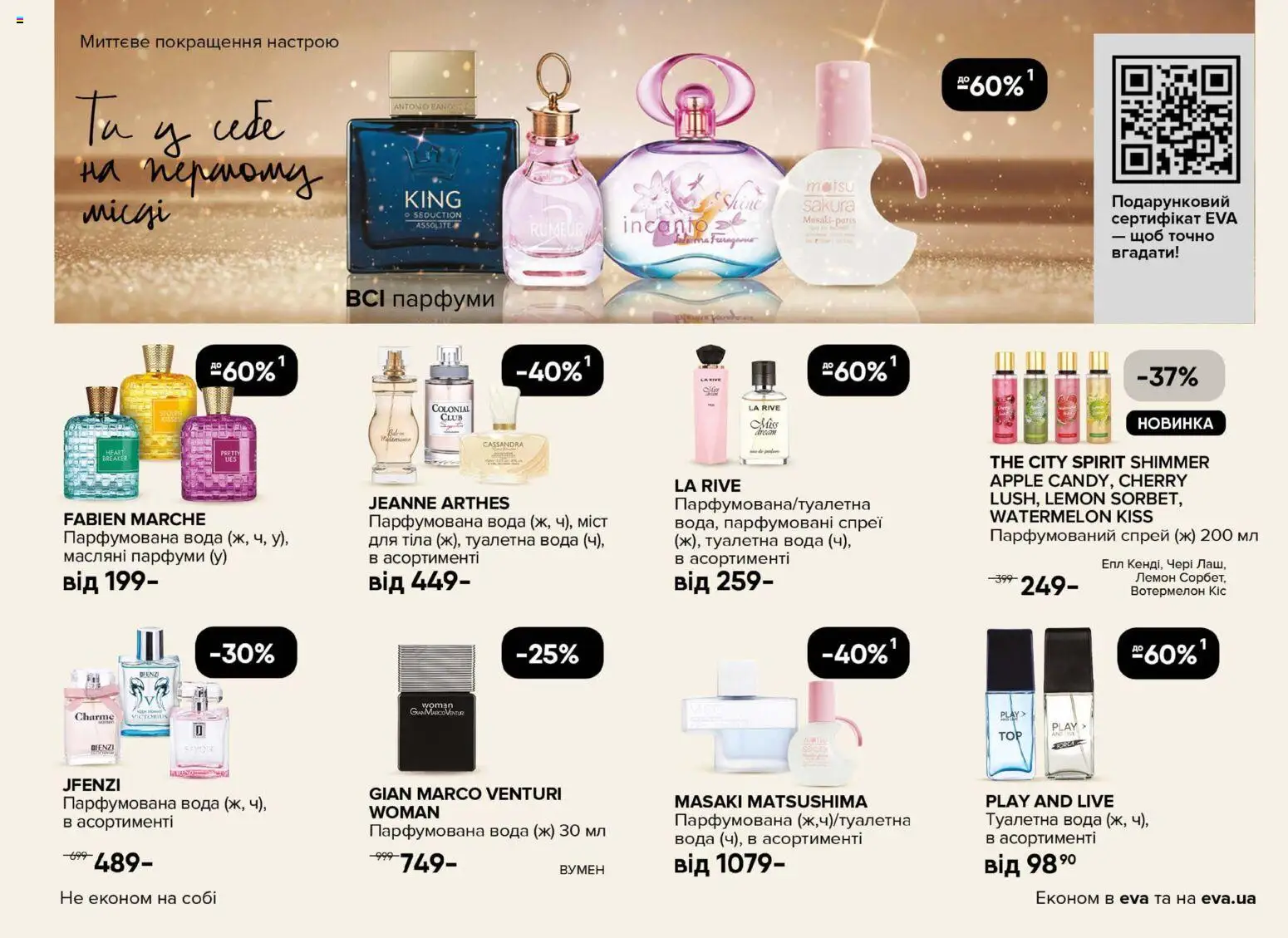 Eva Kаталог - дійснийкції з 13.11.2025 | Сторінка: 5 | Товари: Вода, Туалетна вода, Парфумована вода