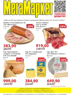 Мегамаркет акції дійснийкції з 01.10.2025