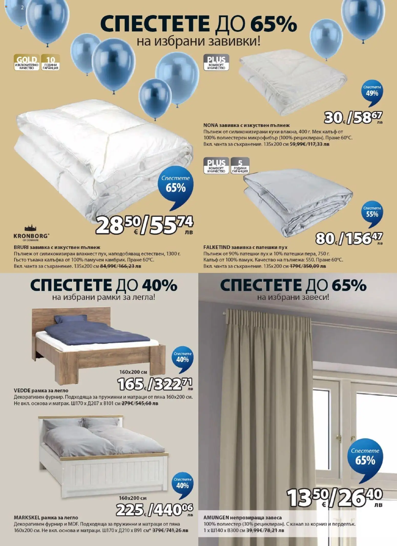 {H1} | Страница: 2 | Продукти: Завивка, Корниз, Чанта, Легло