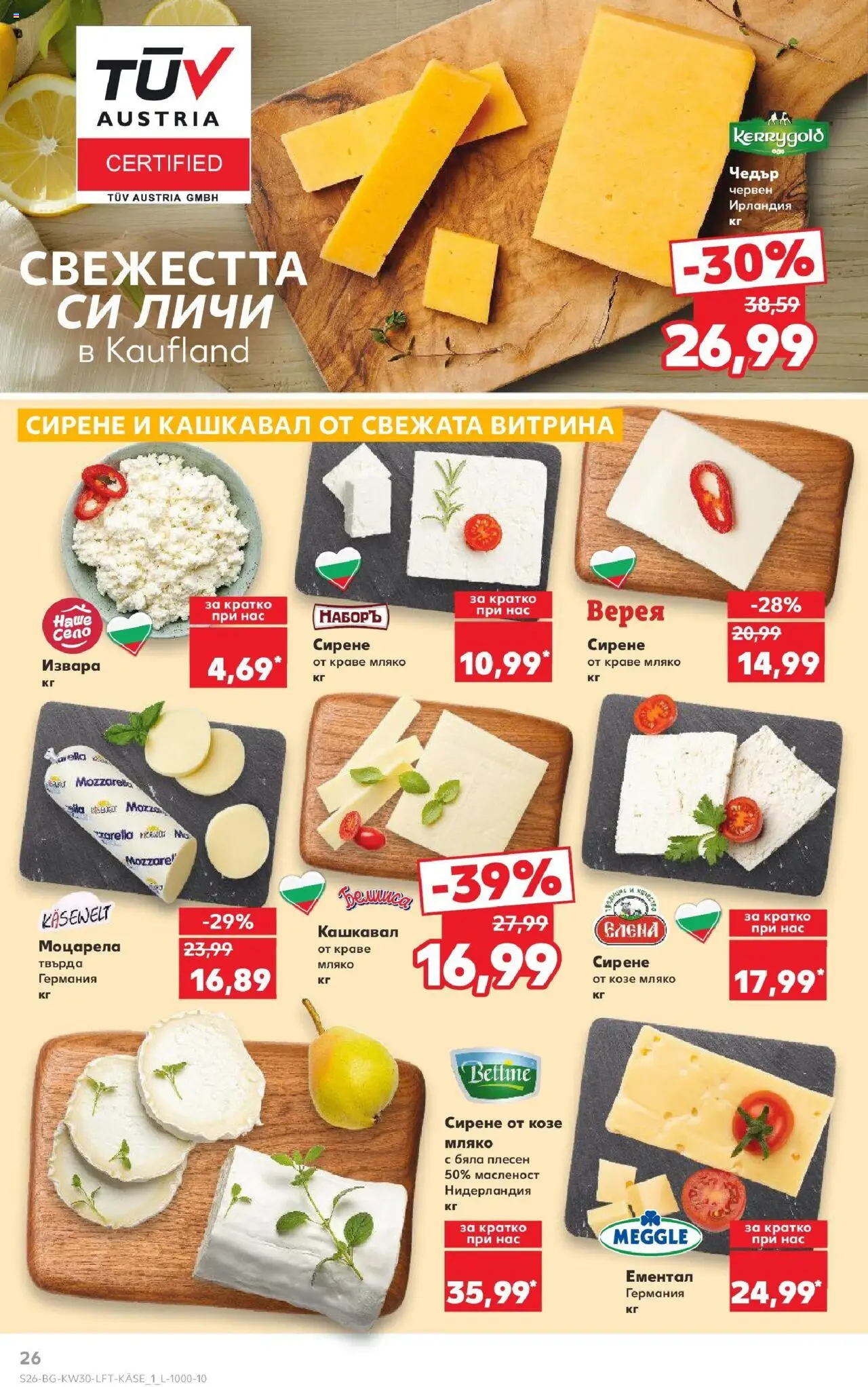  | Страница: 26 | Продукти: Извара, Краве, Мляко, Ементал