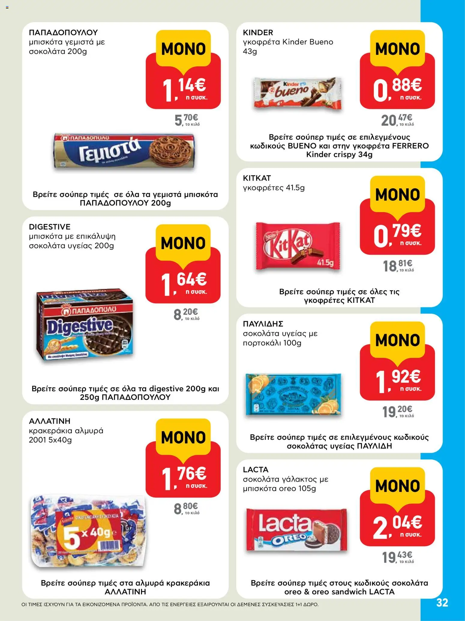  | Σελίδα: 32 | Προϊόντα: Μπισκότα γεμιστά, Σοκολάτα, Μπισκότα, Σοκολάτα υγείας