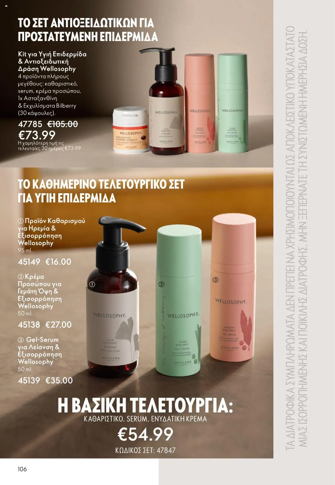  | Σελίδα: 106 | Προϊόντα: Κρέμα