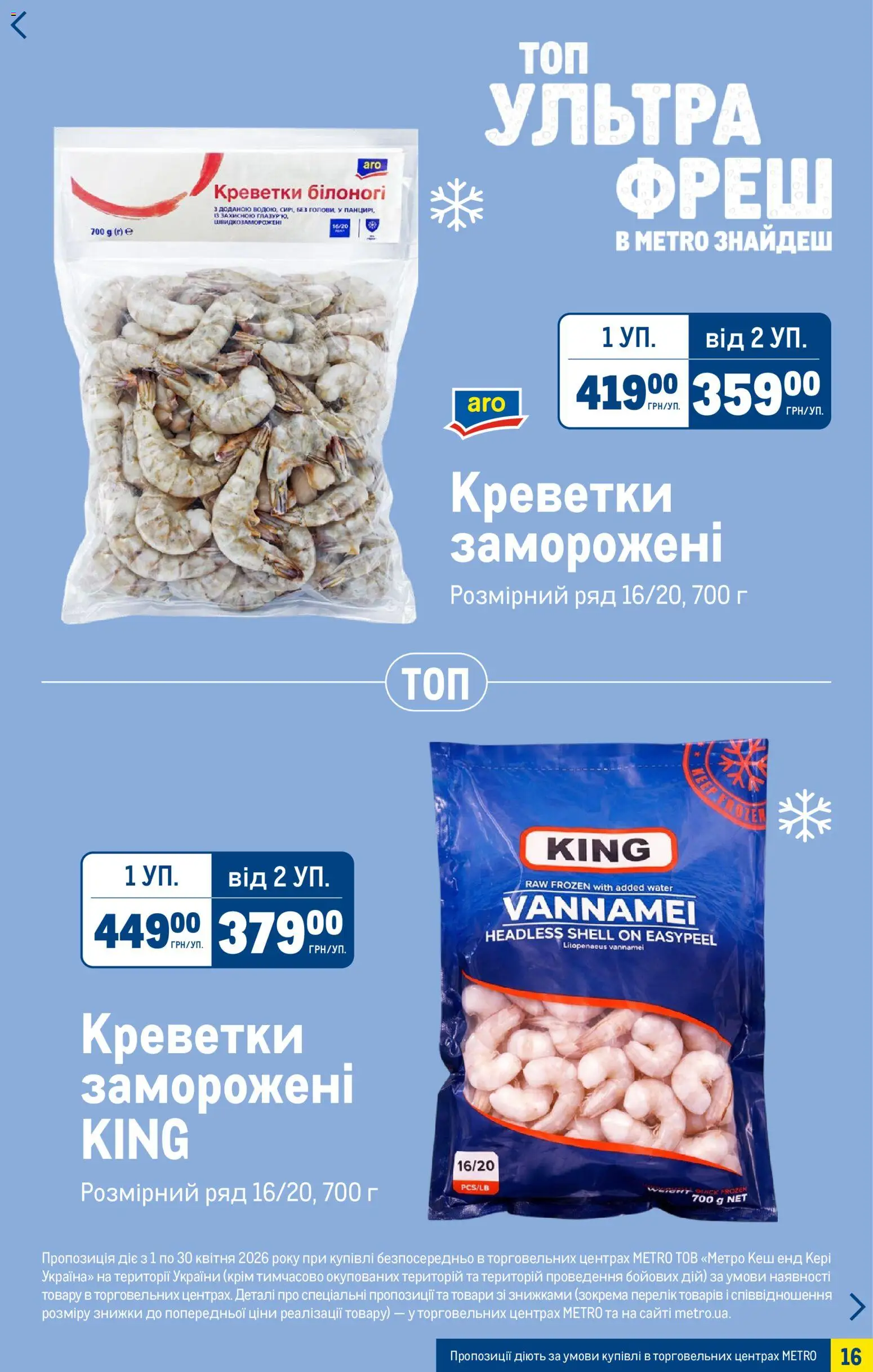 Metro Kаталог - дійснийкції з 15.04.2026 | Сторінка: 16 | Товари: Креветки