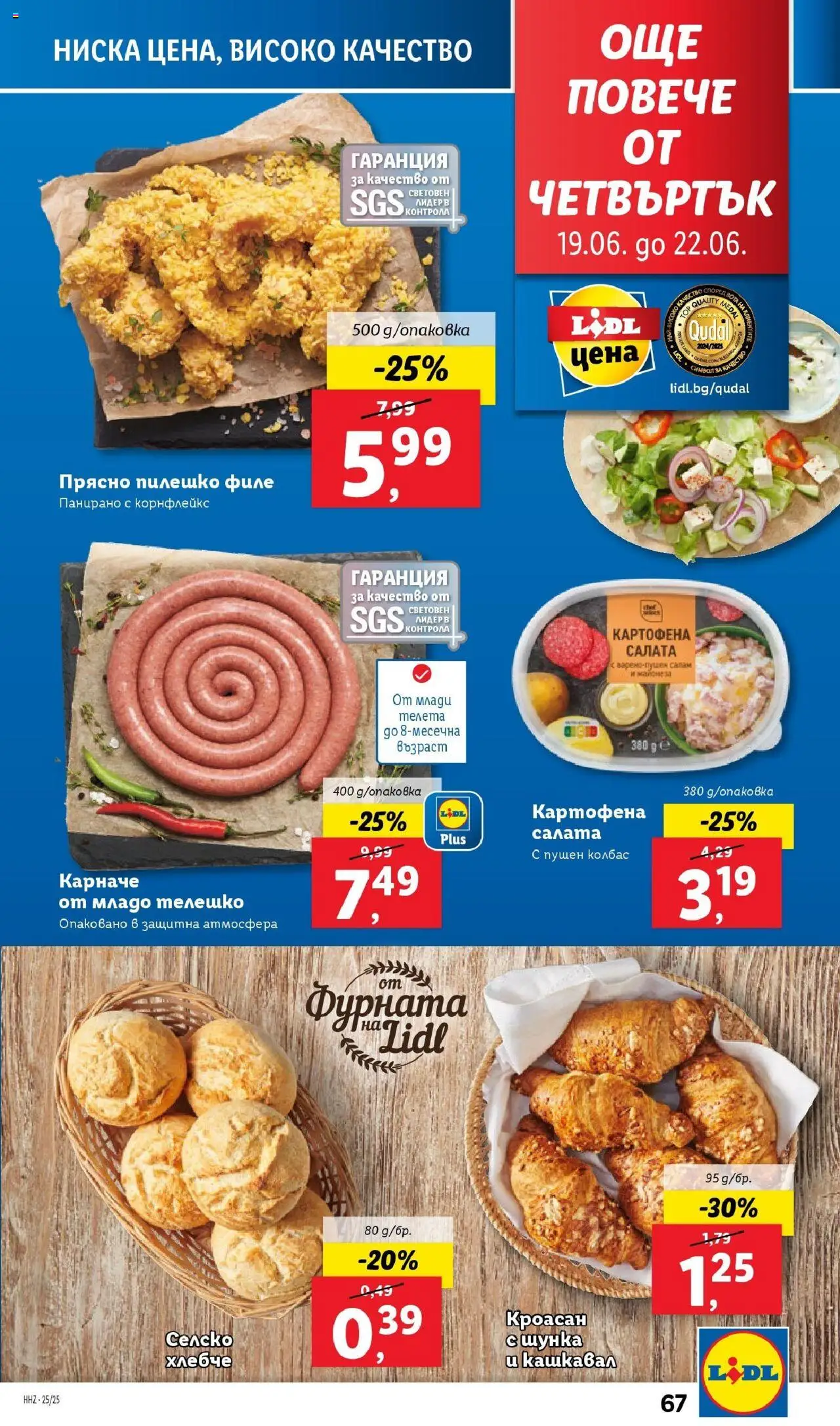  | Страница: 67 | Продукти: Карначе, Шунка, Фурната, Телешко