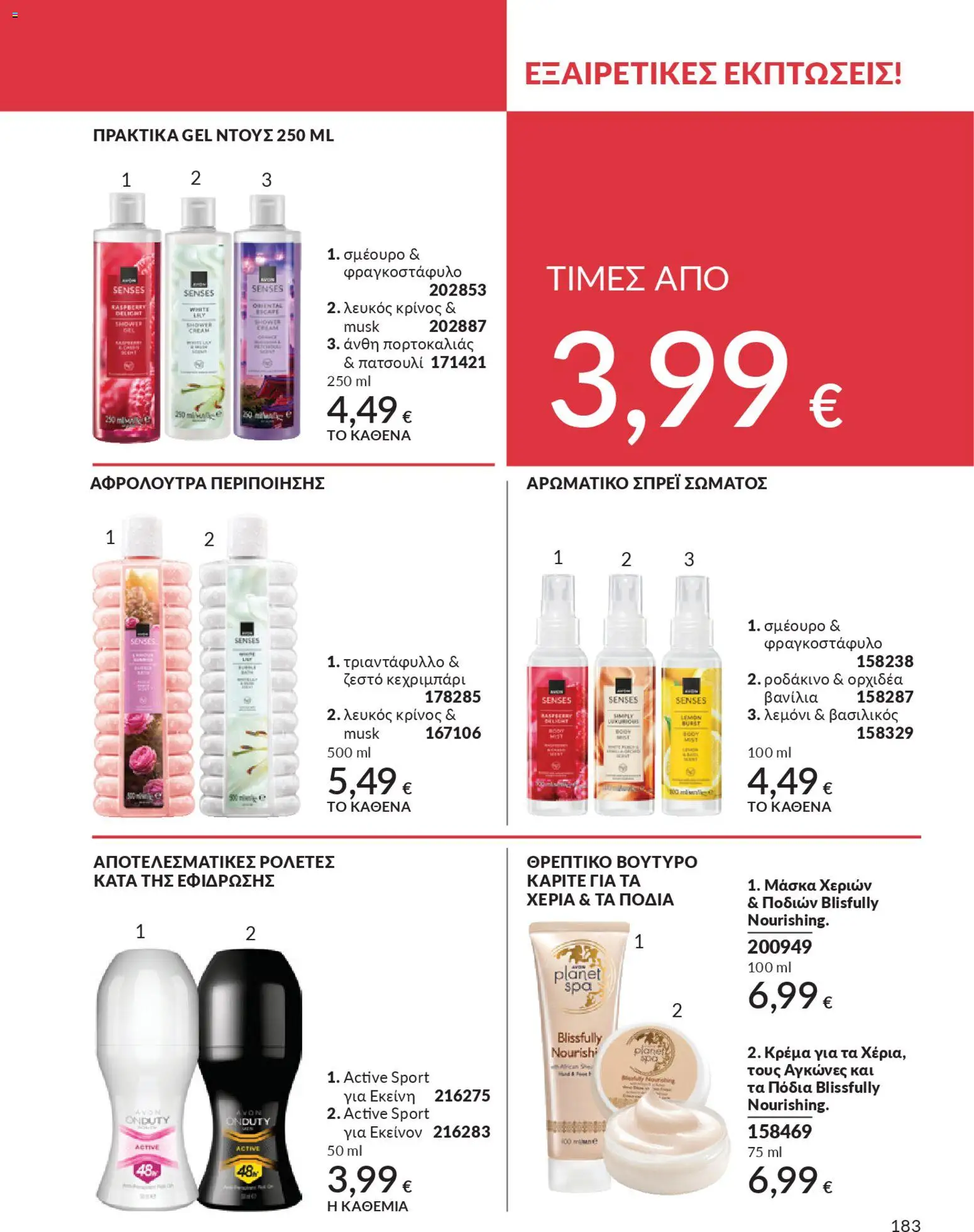  | Σελίδα: 199 | Προϊόντα: Βούτυρο, Βασιλικός, Ροδάκινο, Αφρόλουτρο