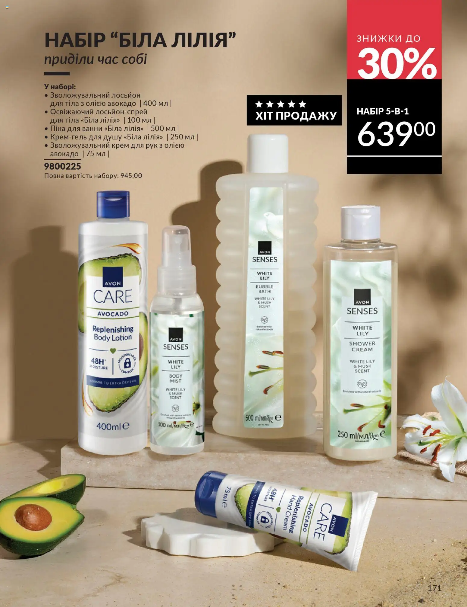 AVON Kаталог - дійснийкції з 31.03.2026 | Сторінка: 171