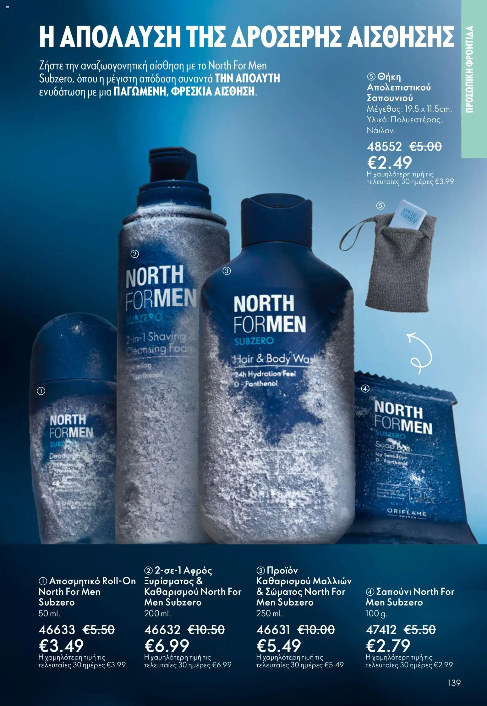 Oriflame - eCatalogue 07 – σε ισχύ από 13.05.2026 | Σελίδα: 139