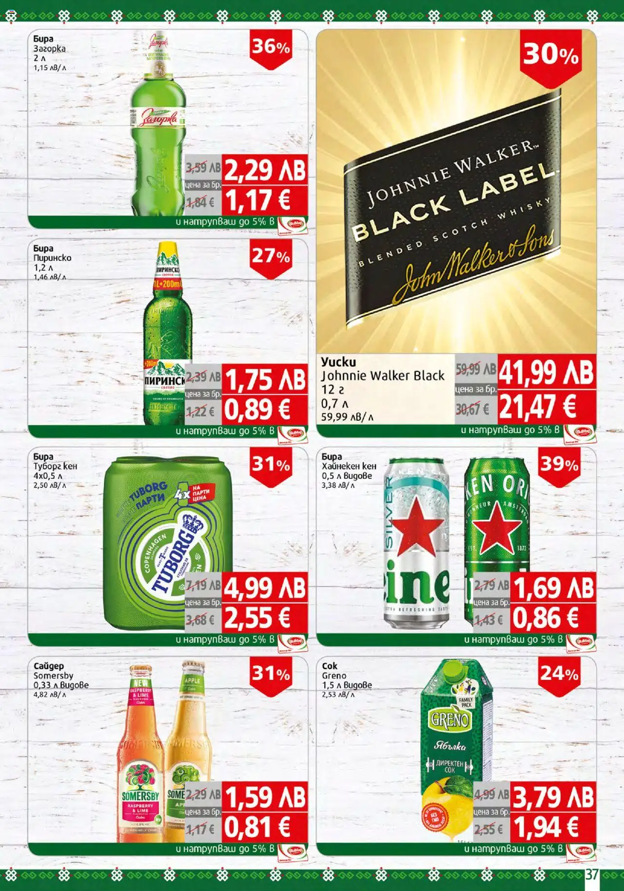  | Страница: 37 | Продукти: Бира, Кен