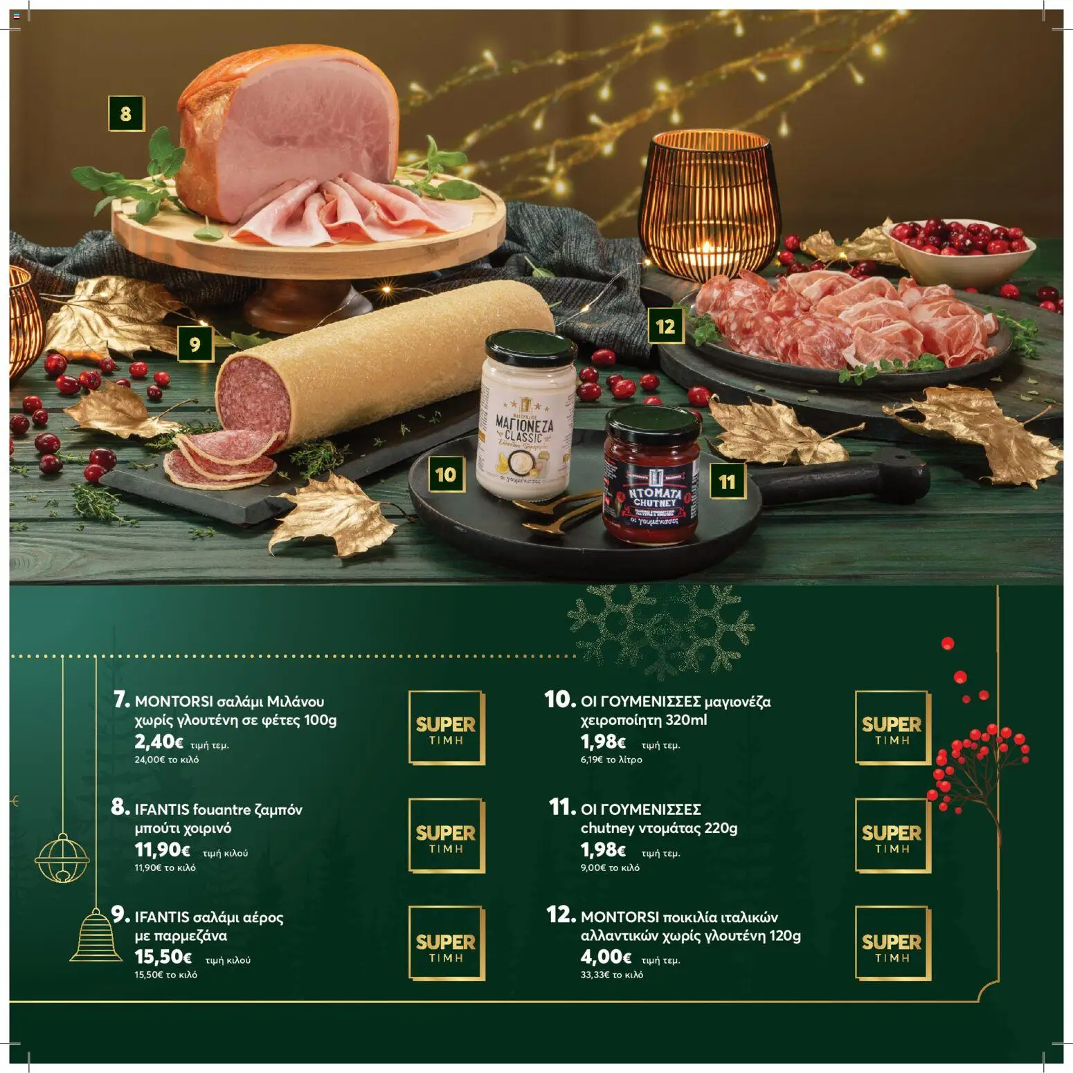  | Σελίδα: 7 | Προϊόντα: Σαλάμι, Ζαμπόν, Χοιρινό, Μαγιονέζα
