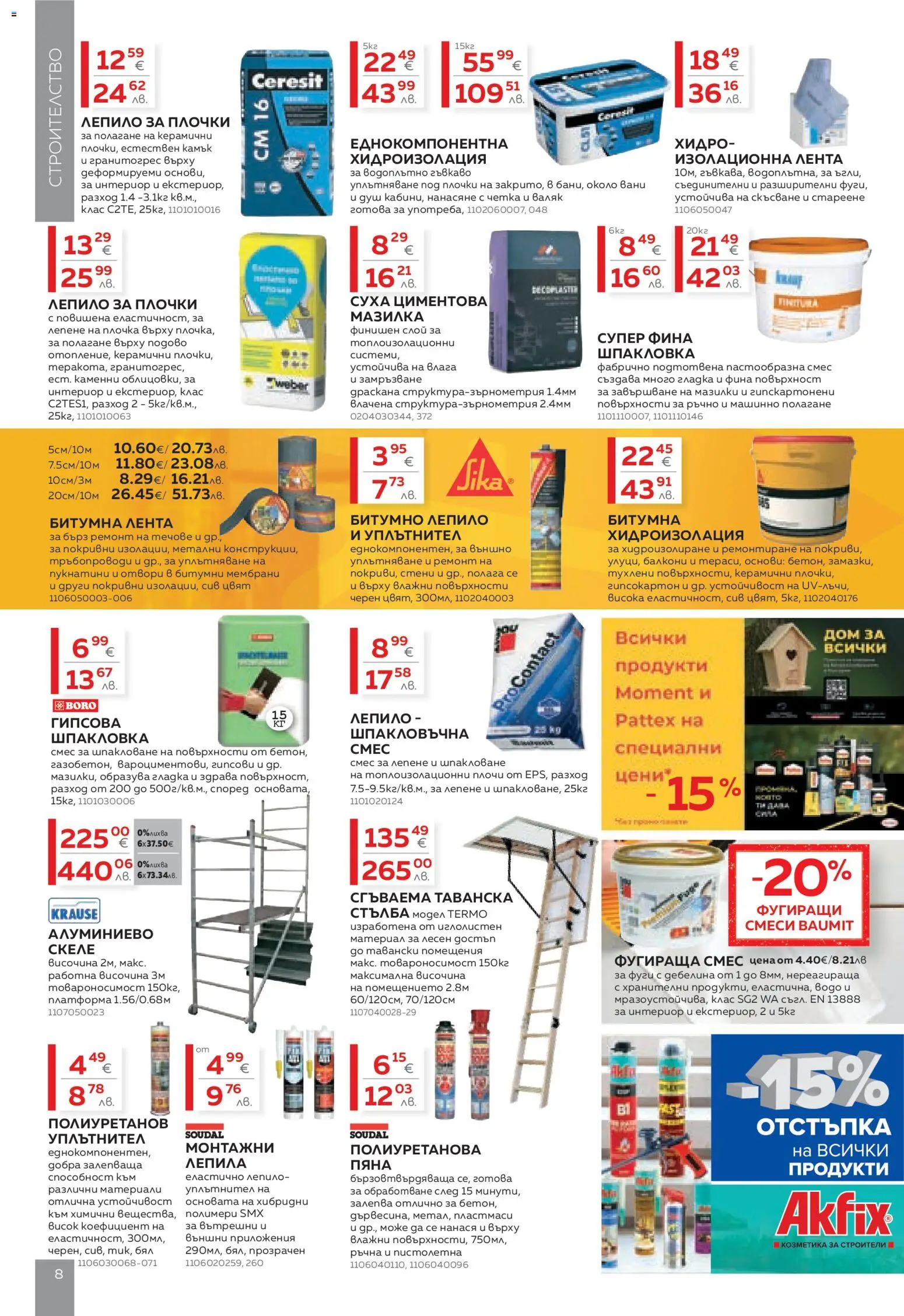 {H1} | Страница: 8 | Продукти: Уплътнител, Лепило, Стълба, Душ