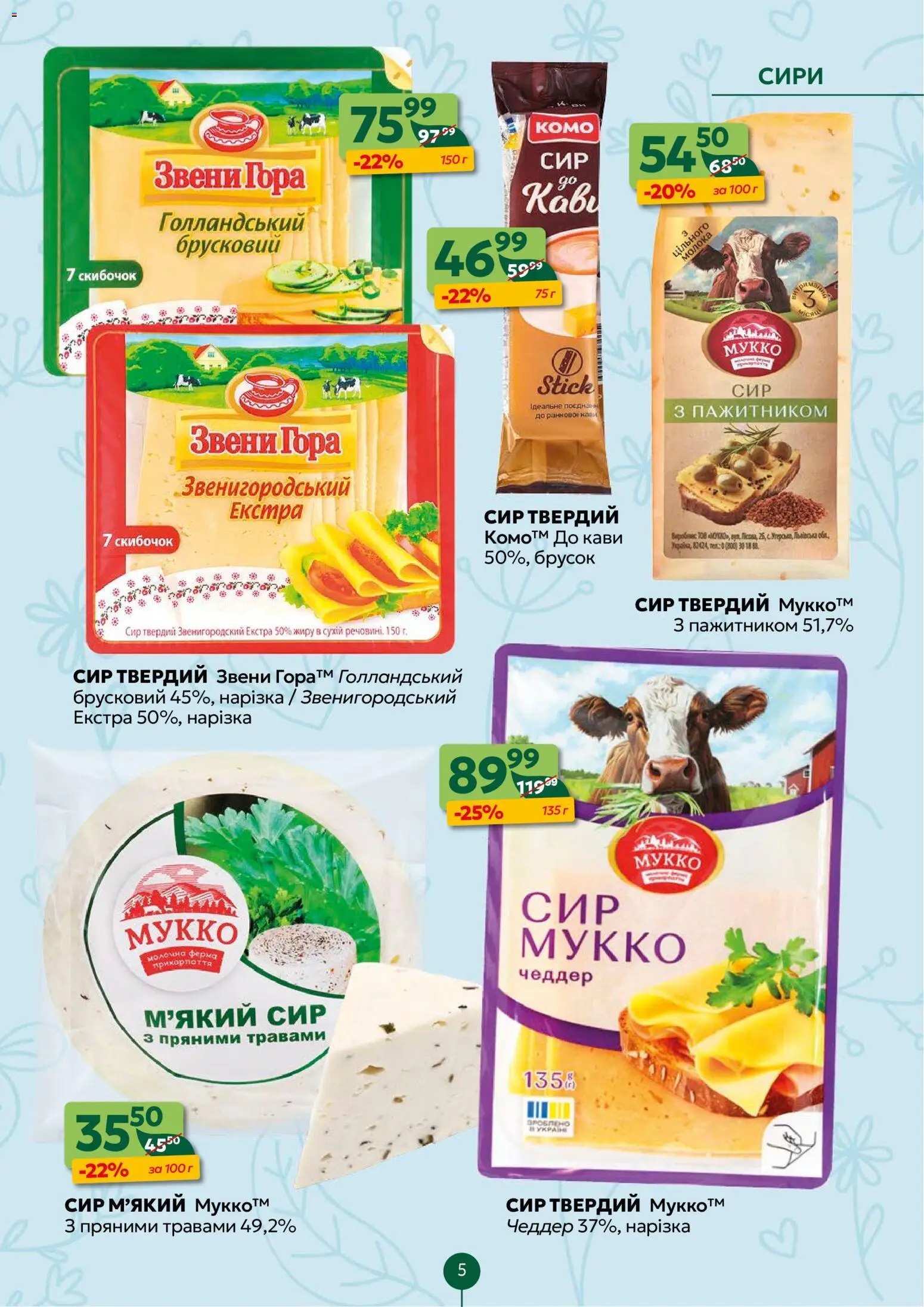 Близенько Kаталог - дійснийкції з 23.03.2026 | Сторінка: 5 | Товари: Сир