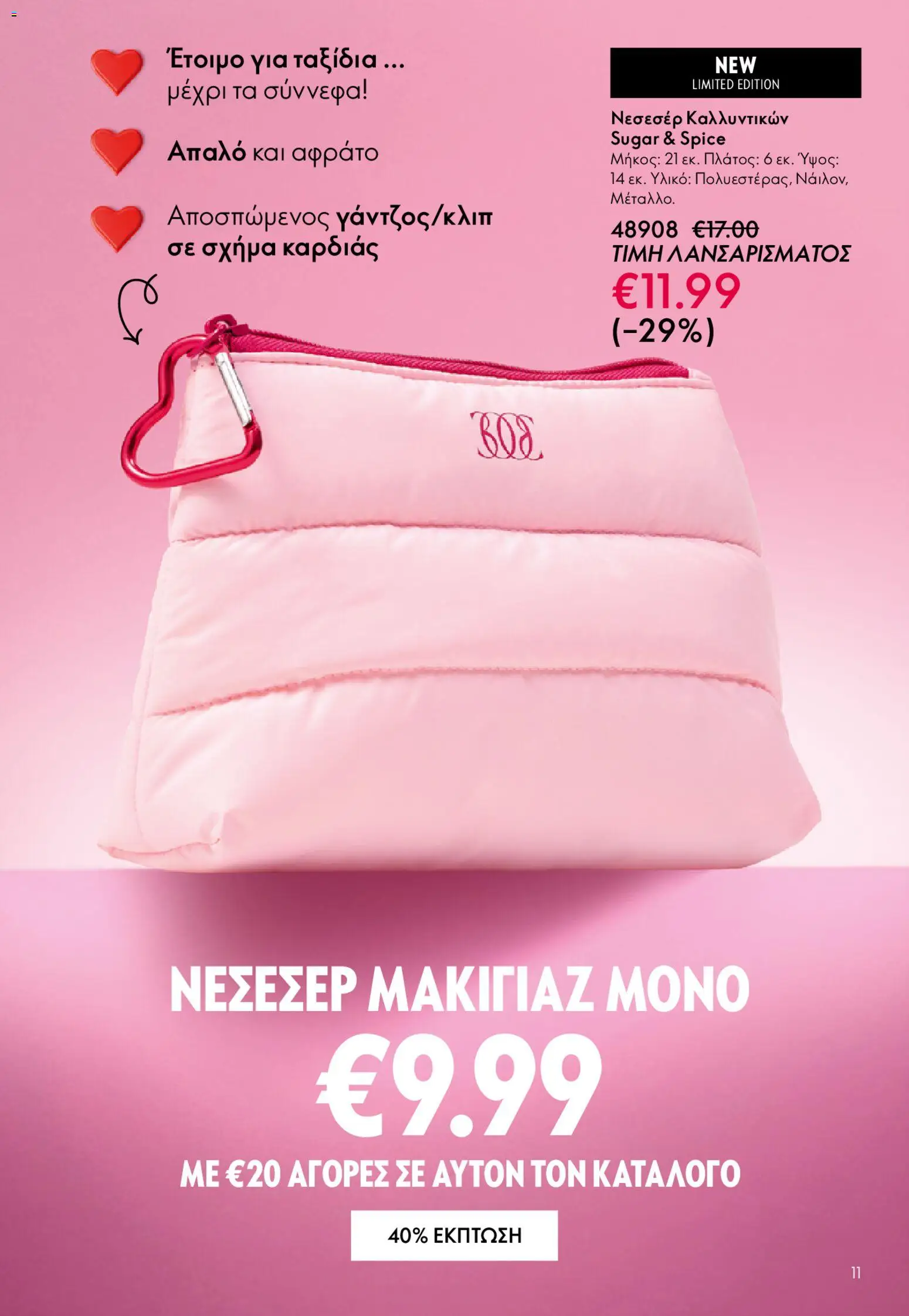 Oriflame - eCatalogue 02 – σε ισχύ από 28.01.2026 | Σελίδα: 11