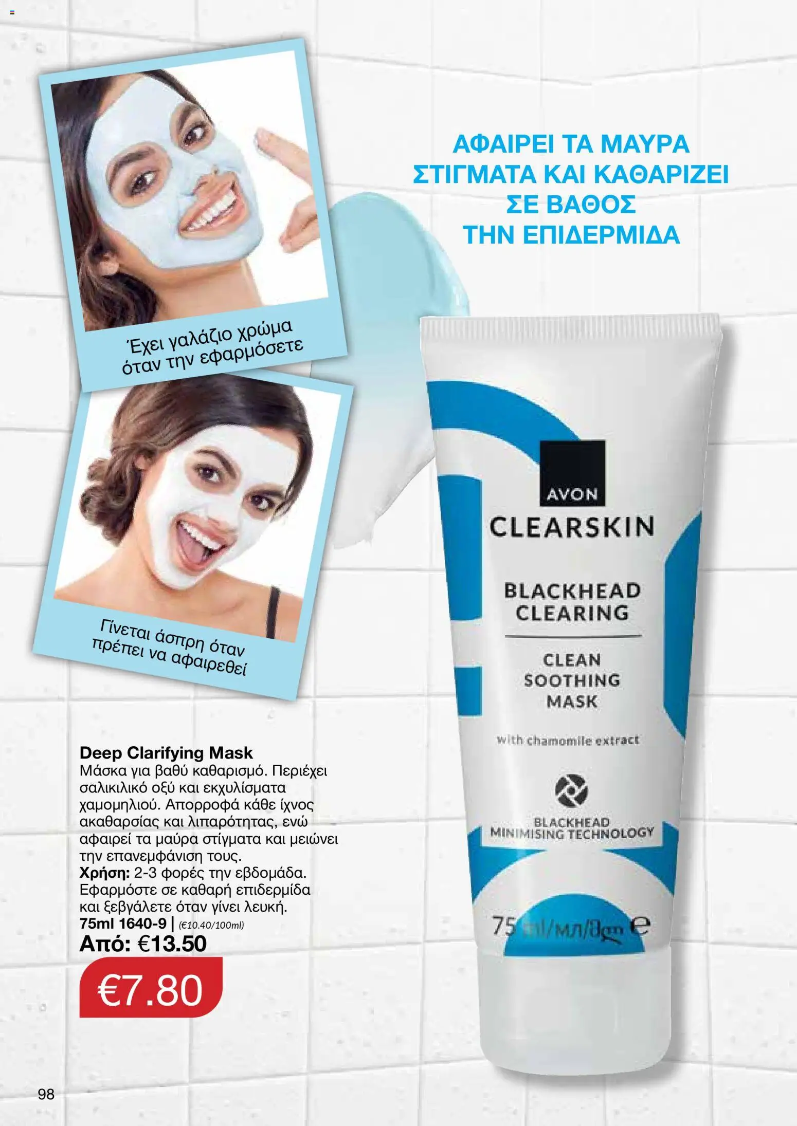 AVON  – σε ισχύ από 27.04.2026 | Σελίδα: 96