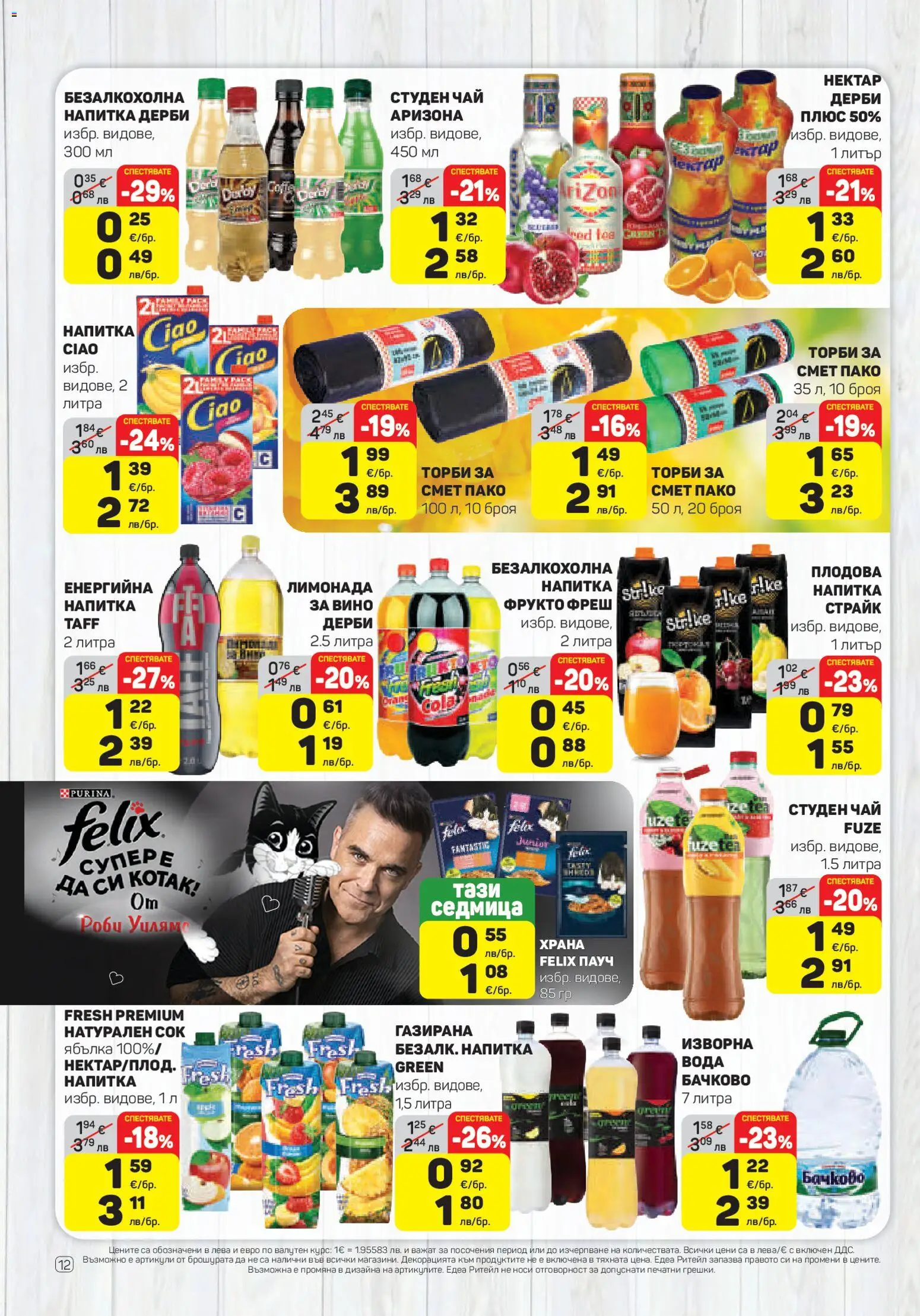 {H1} | Страница: 12 | Продукти: Чай, Вода, Торби за смет, Лимонада