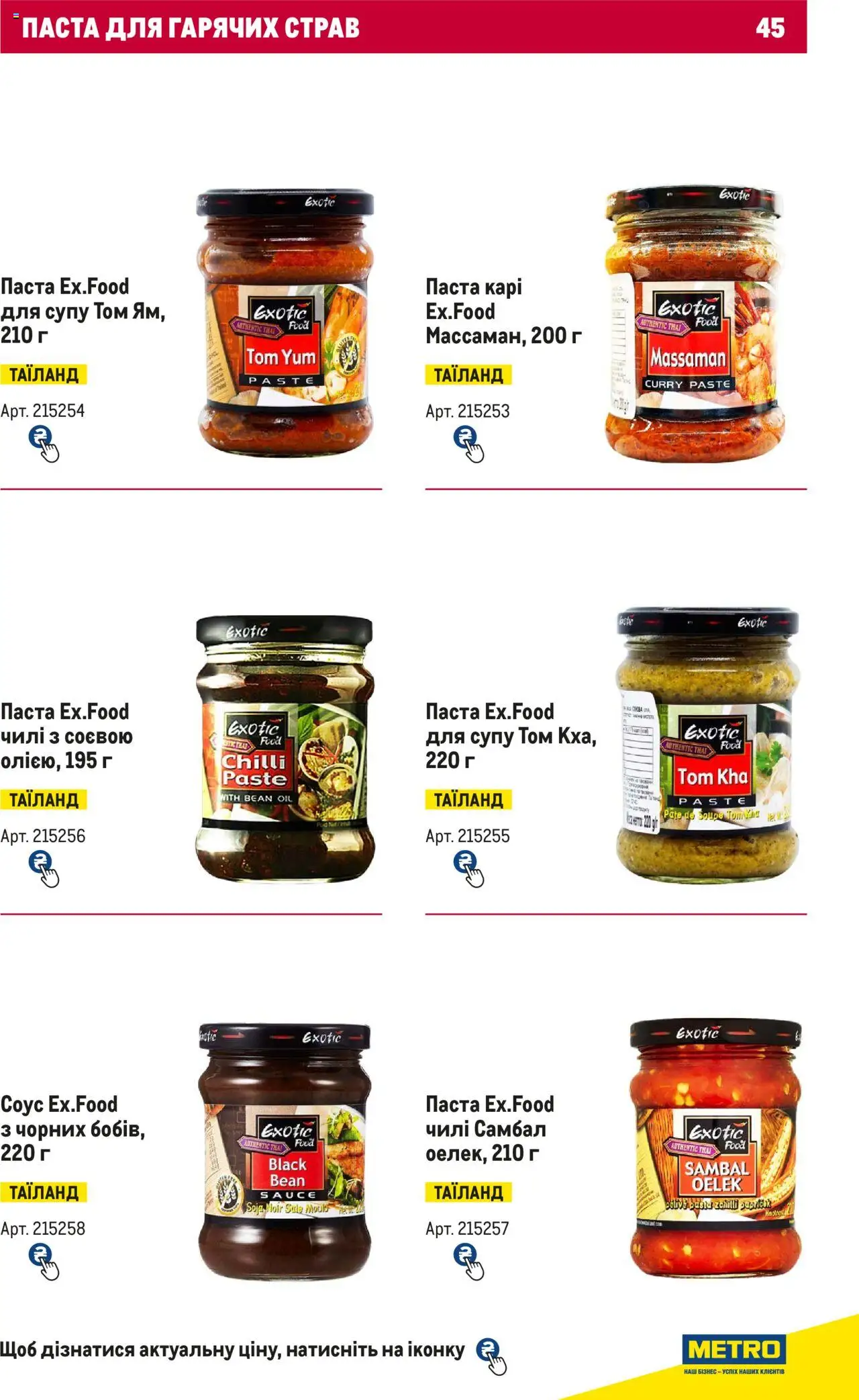 Metro Kаталог - дійснийкції з 15.02.2024 | Сторінка: 45