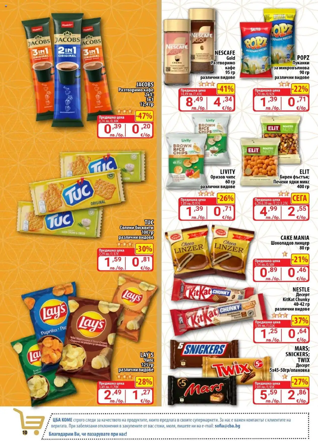{H1} | Страница: 10 | Продукти: Чипс, Пуканки, Печени ядки, Бисквити