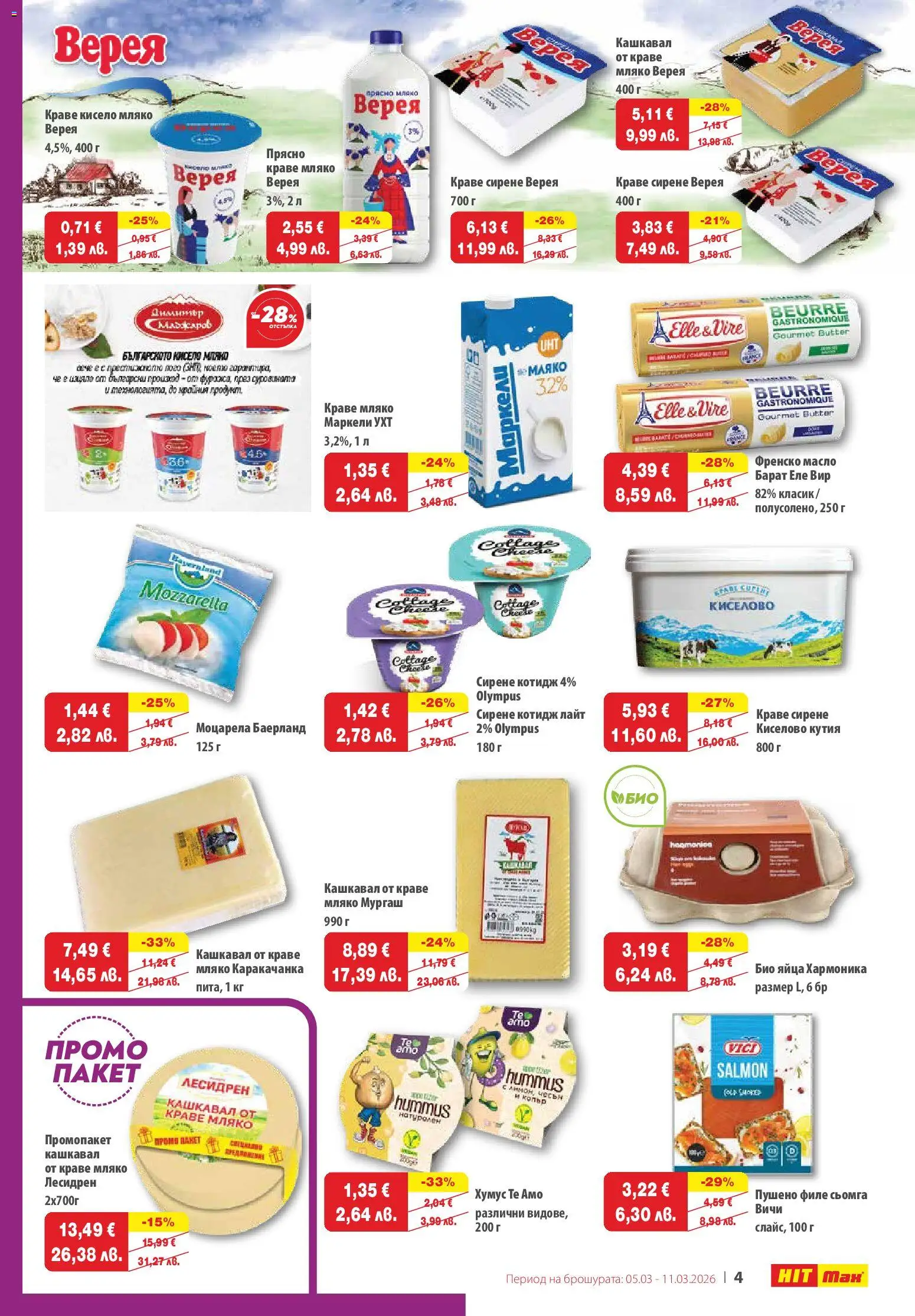 {H1} | Страница: 5 | Продукти: Масло, Моцарела, Кашкавал, Пушено филе