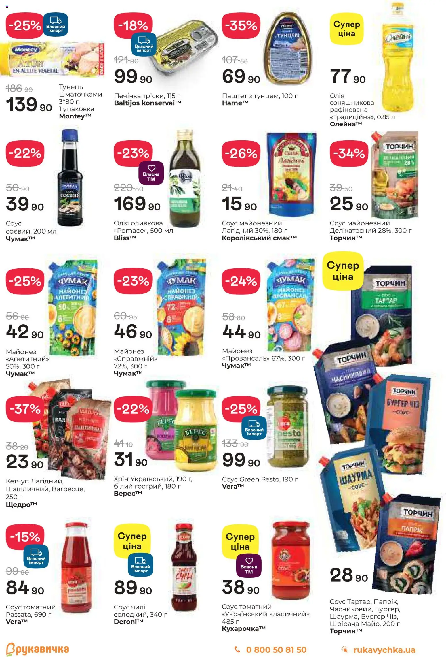 Рукавичка Kаталог - дійснийкції з 11.12.2025 | Сторінка: 11 | Товари: Олія, Майонез, Соус, Паштет