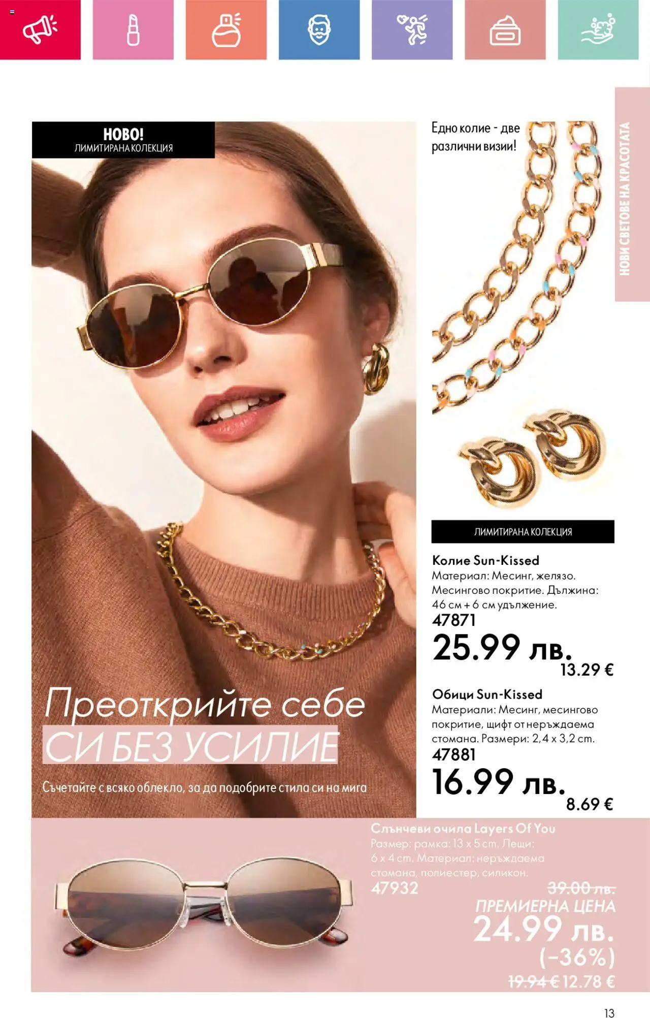  | Страница: 13 | Продукти: Очила, Колие, Обици