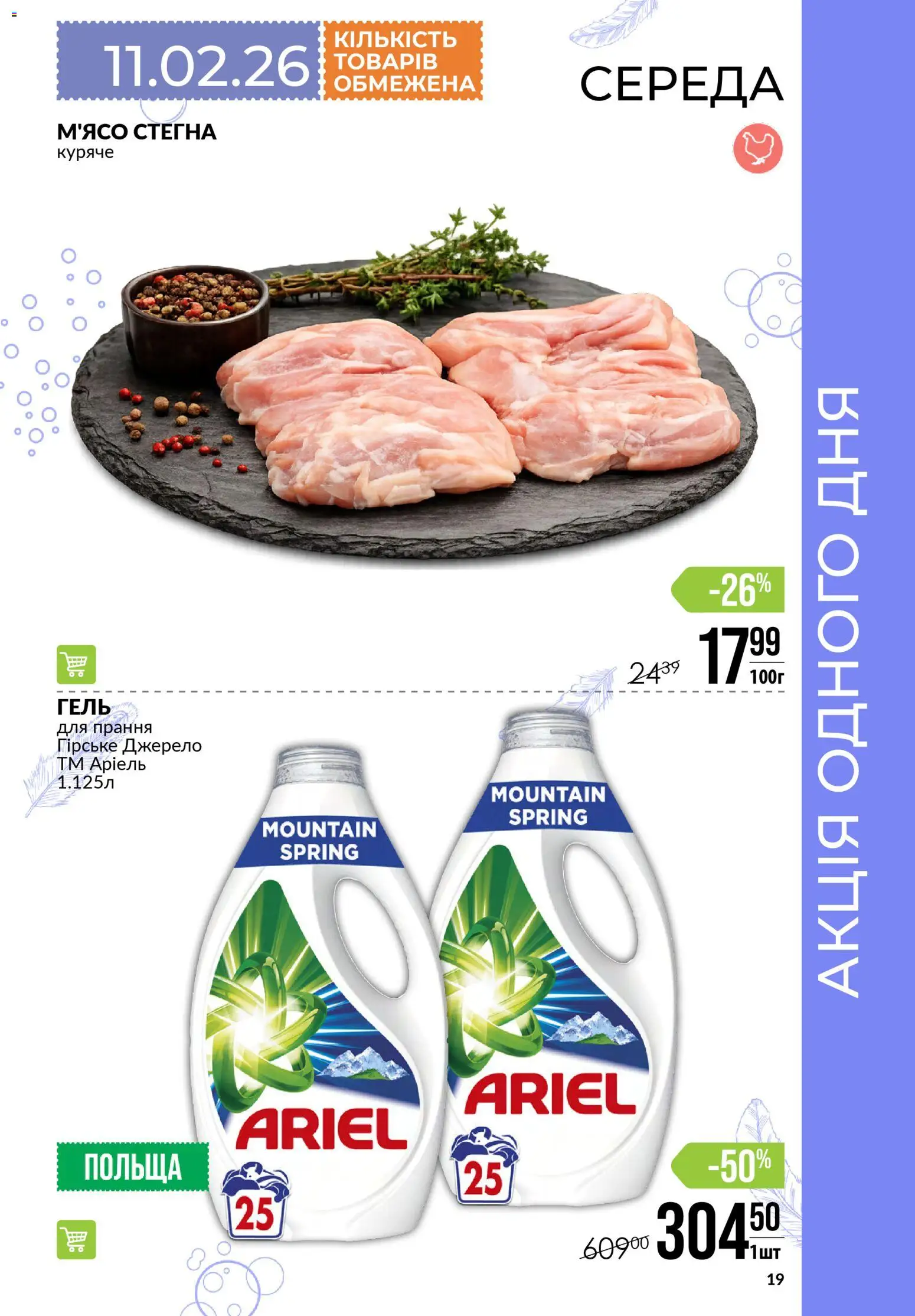 VARUS Kаталог - дійснийкції з 05.02.2026 | Сторінка: 19