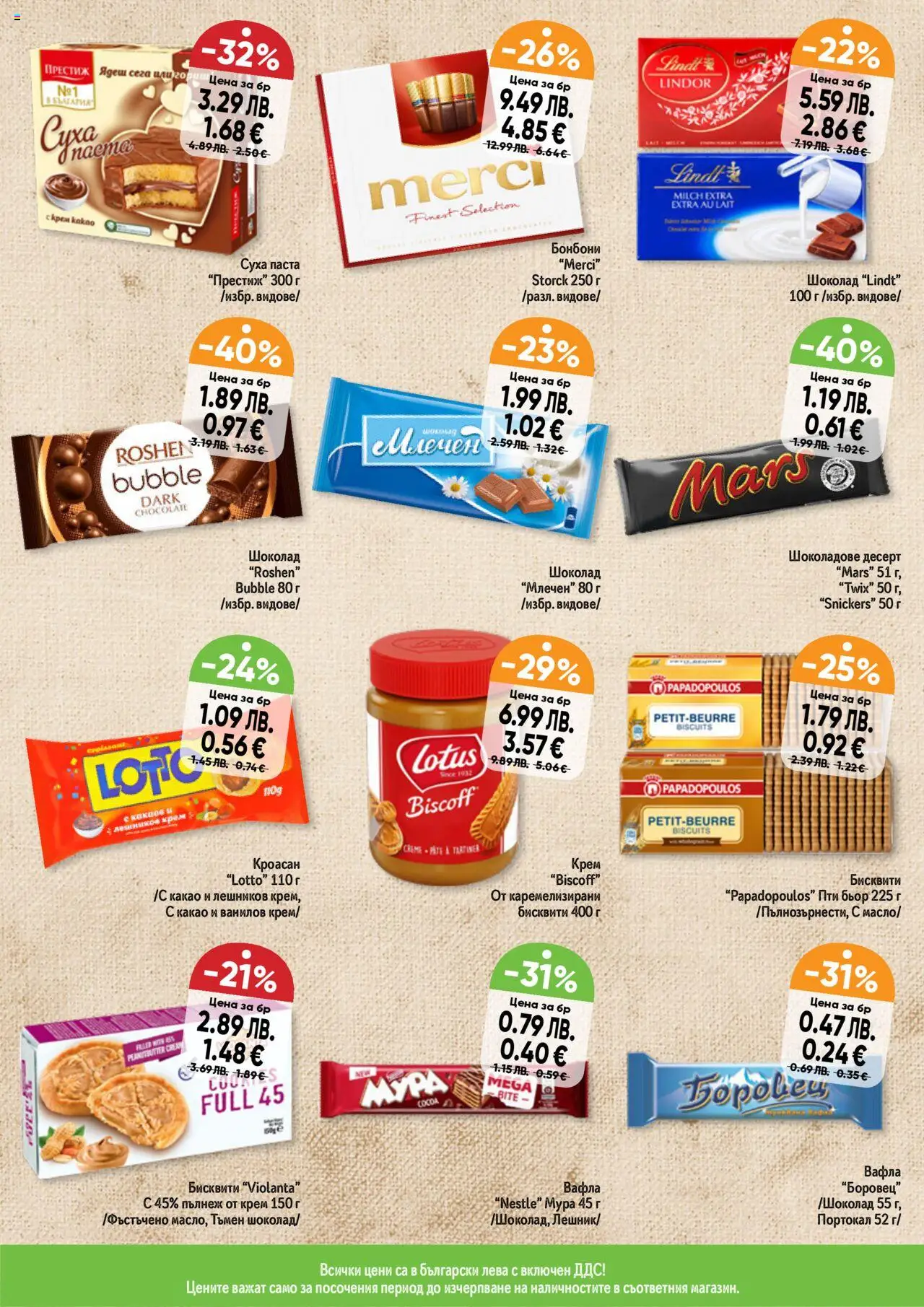 {H1} | Страница: 7 | Продукти: Крем, Бонбони, Кроасан, Бисквити